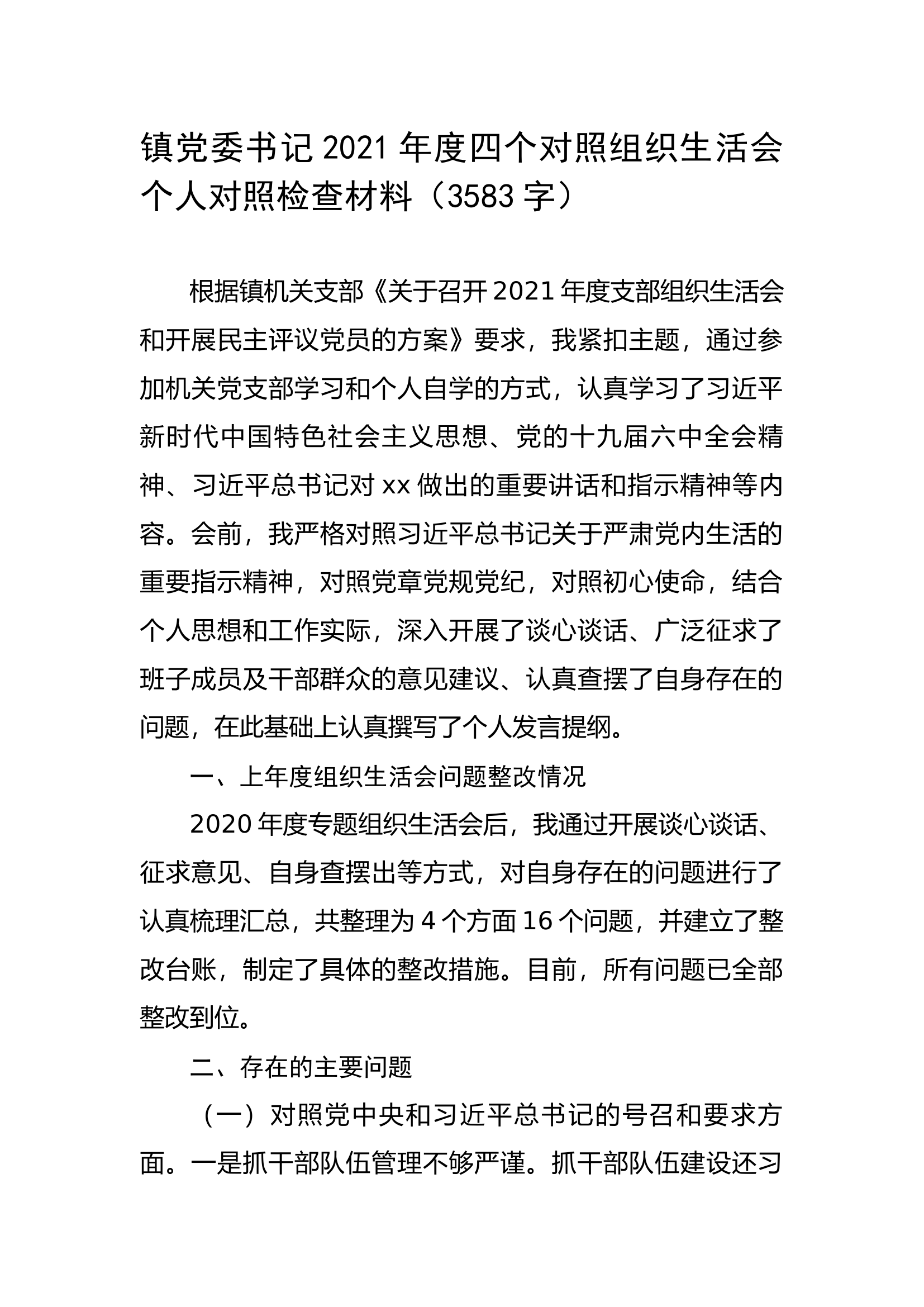 镇党委书记2021年度四个对照组织生活会个人对照检查材料.doc 第1页