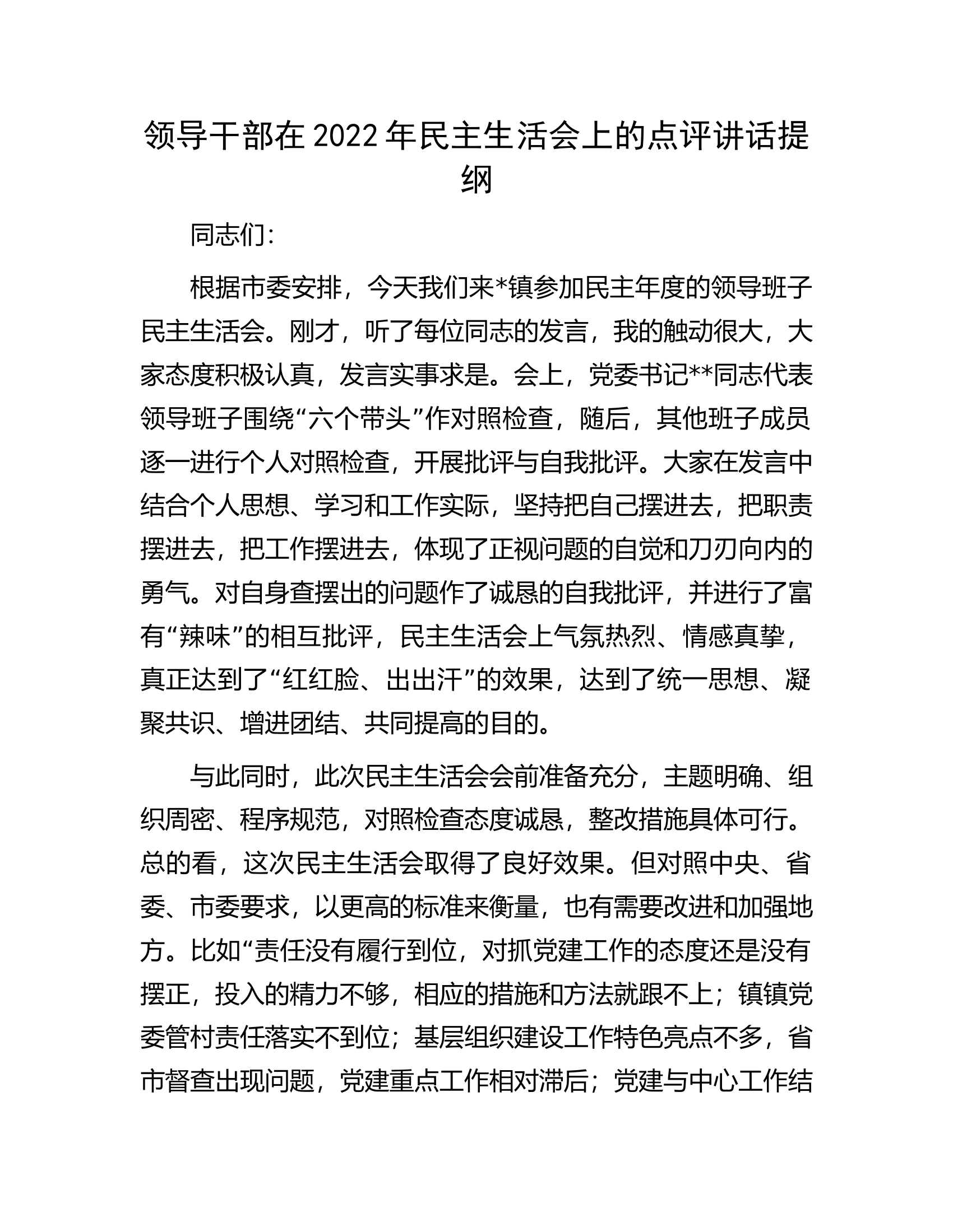 领导干部在2022年民主生活会上的点评讲话提纲.docx 第1页