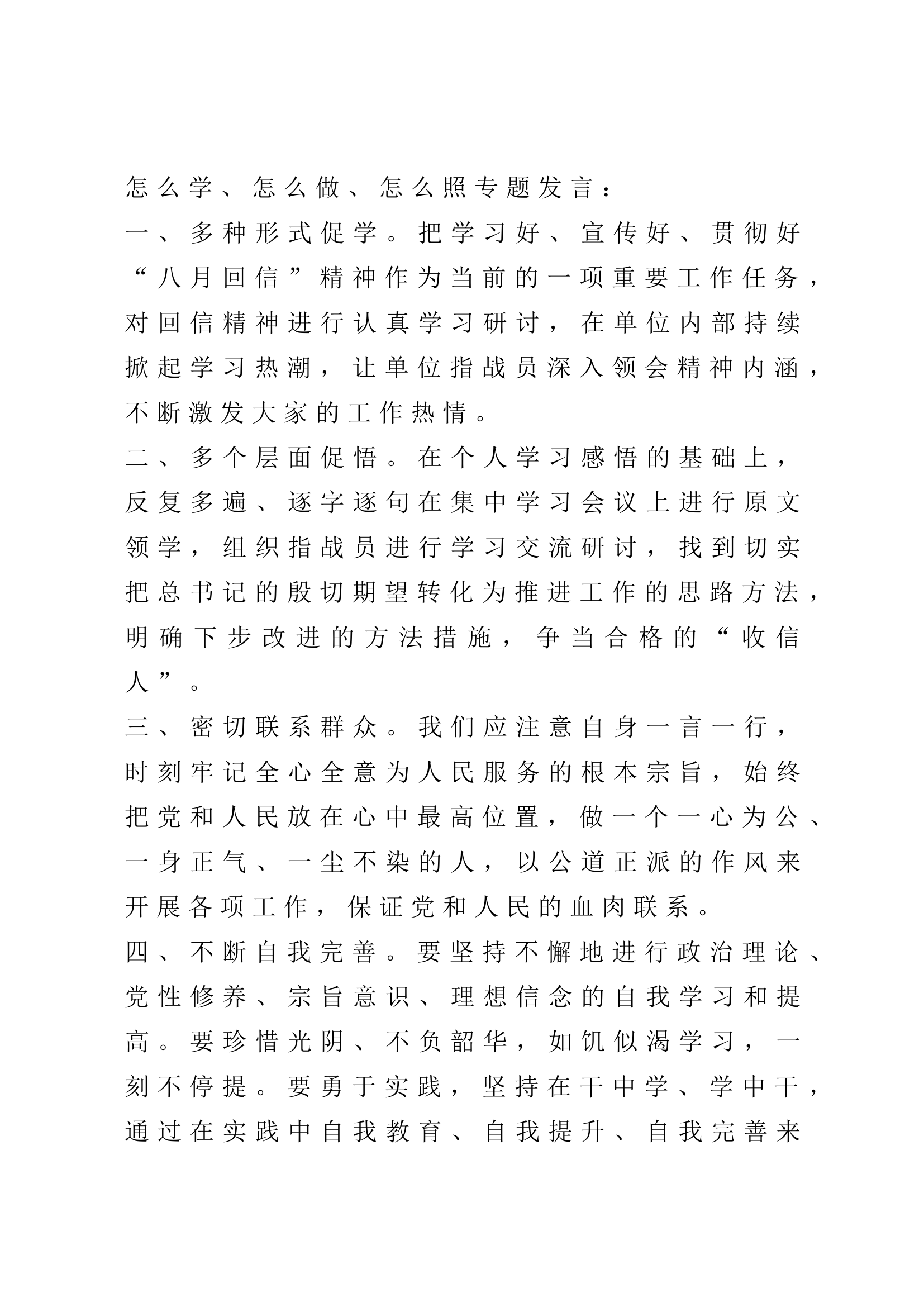 “怎么学，怎么做，怎么照”专题研讨发言提纲 (3).docx 第1页
