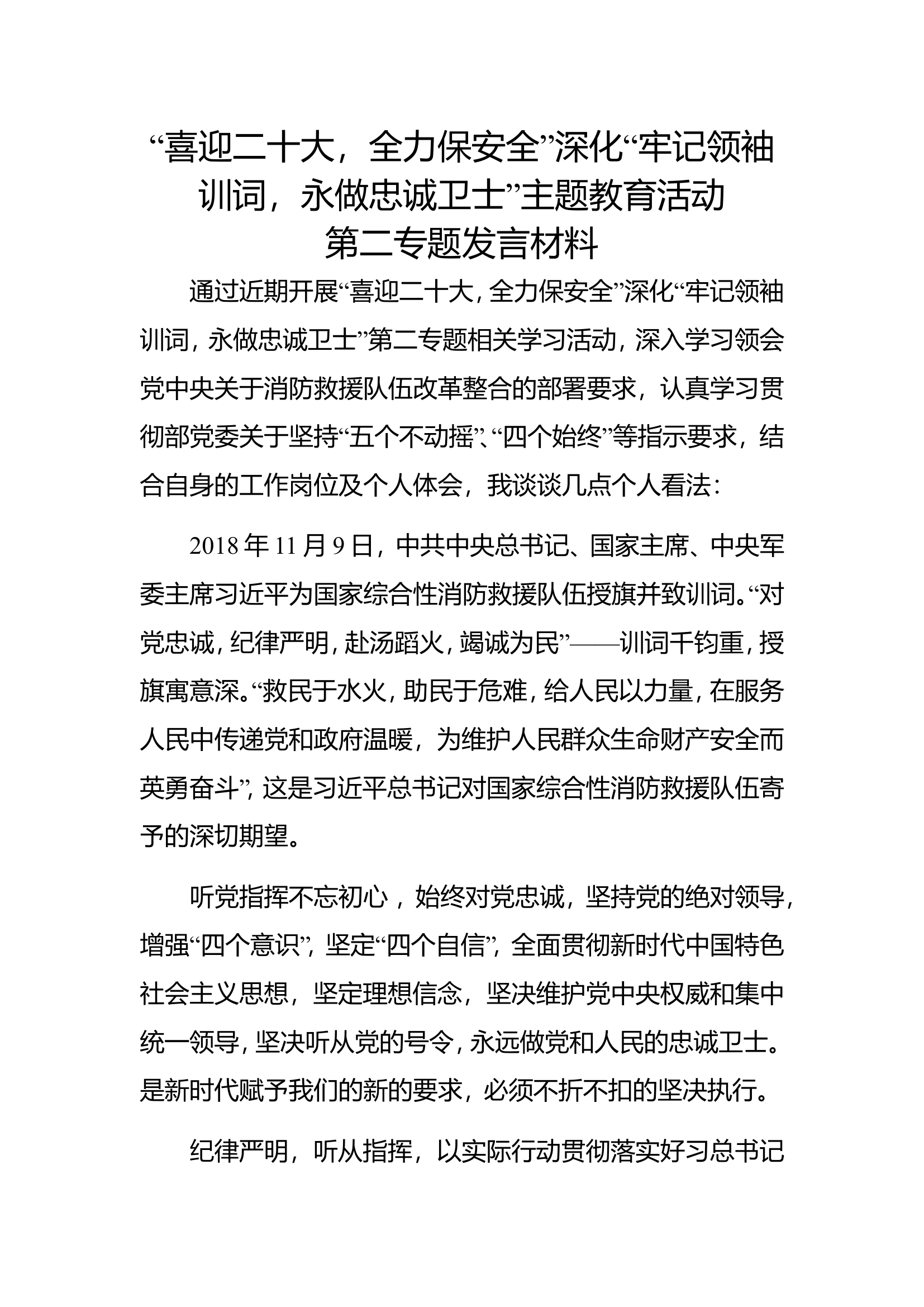 主题教育第二专题发言稿.doc 第1页