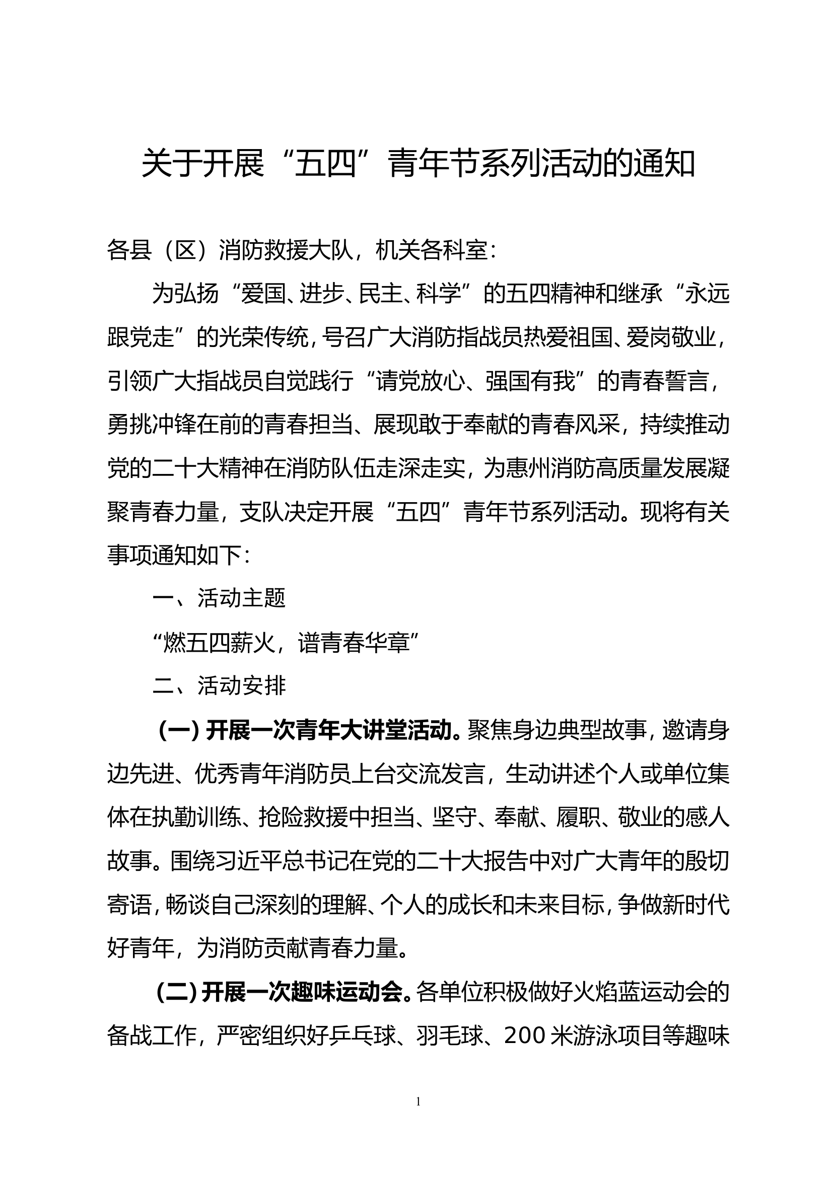 关于开展“五四”青年节系列活动的通知.doc 第1页