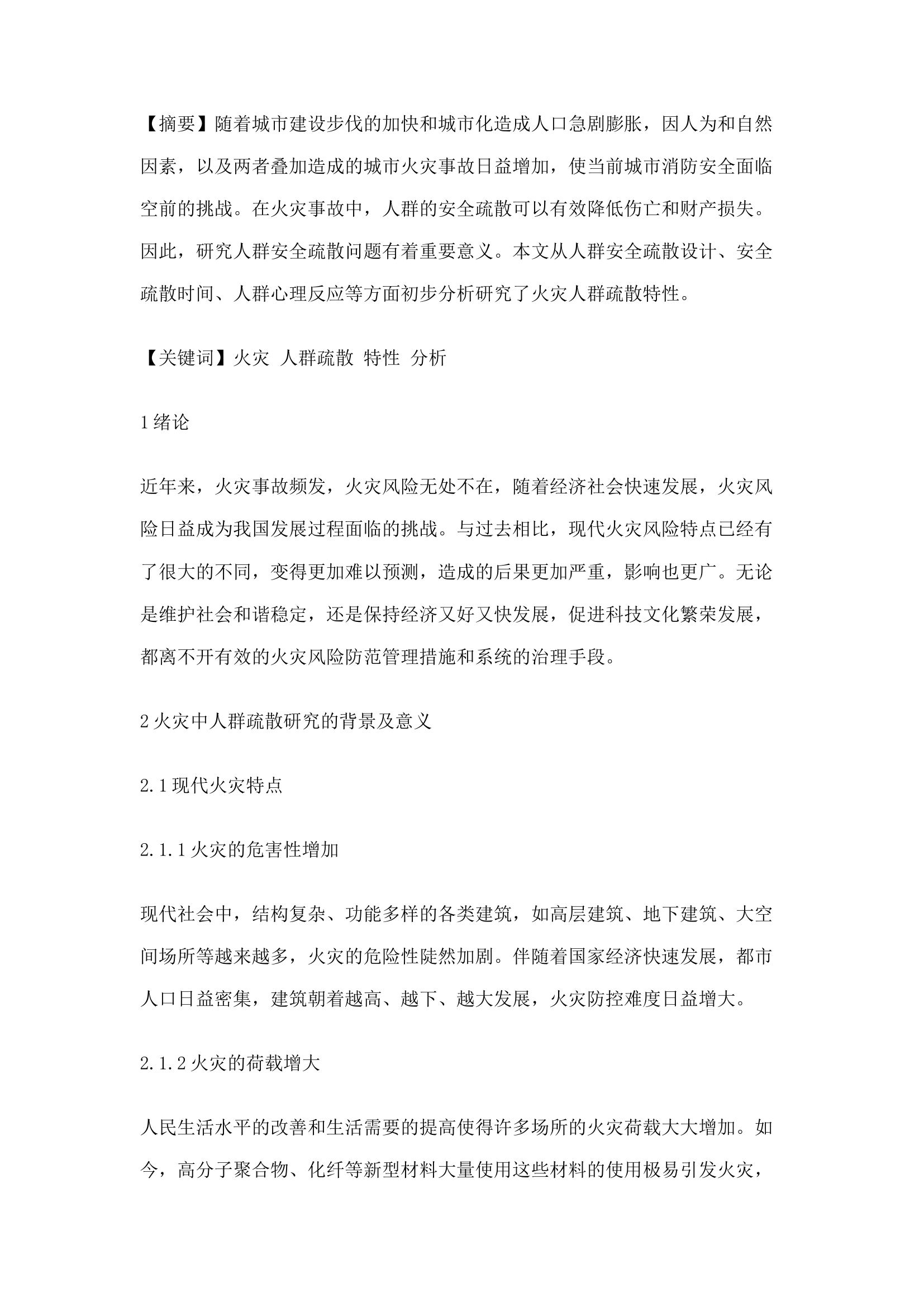 精品：n火灾时人群疏散特性分析研究.docx 第1页