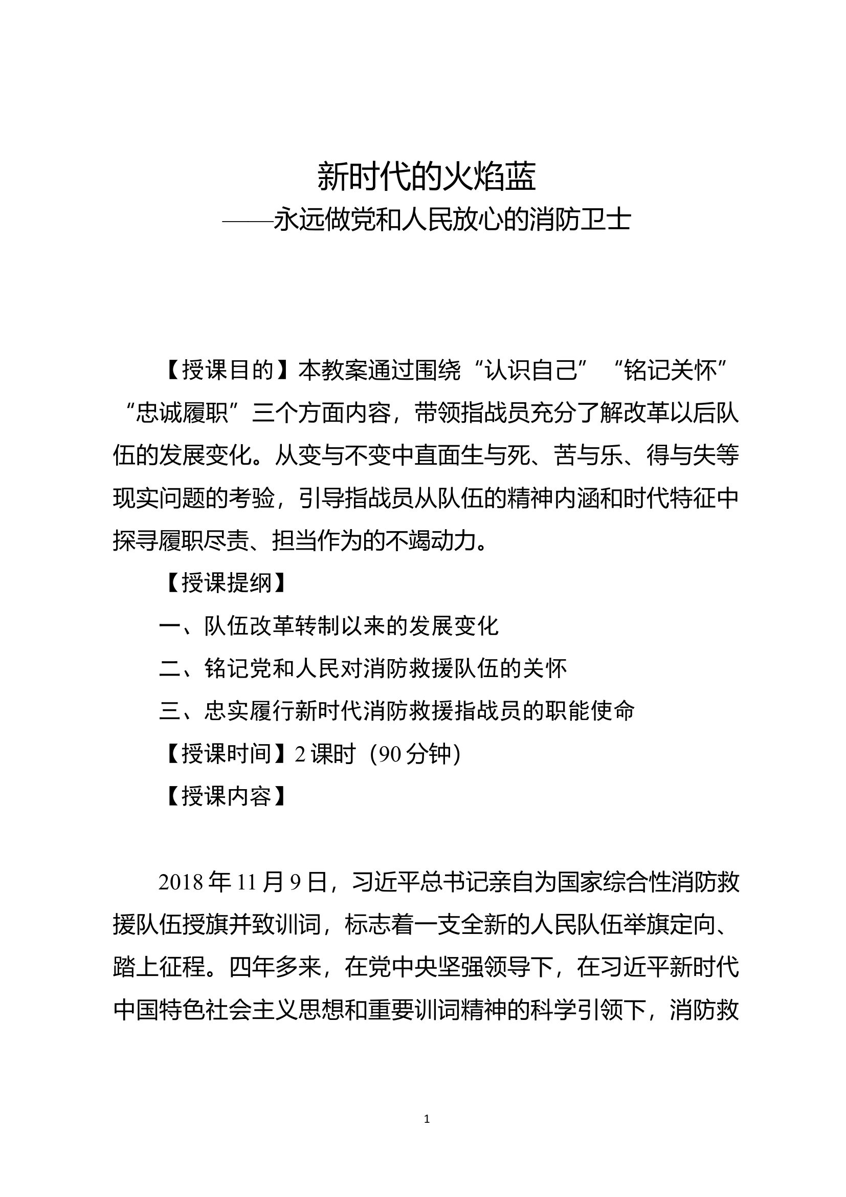 经常性思想教育教案：新时代的火焰蓝.docx 第1页