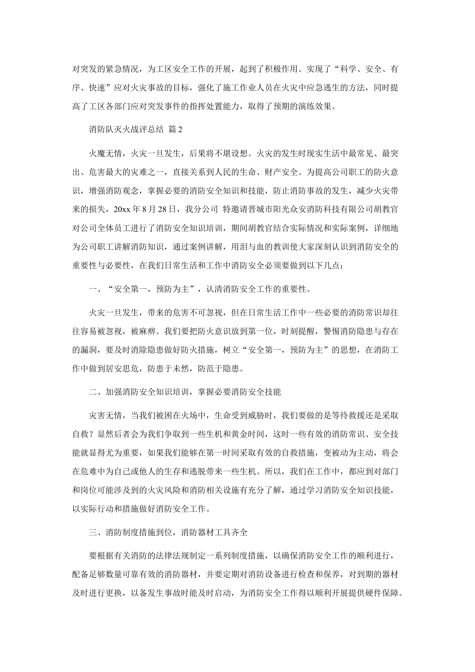 消防队灭火救援战评总结18篇.docx 第2页