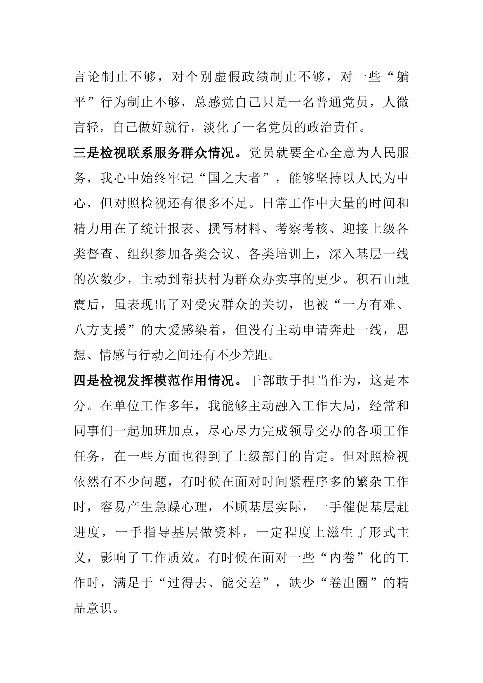 主题教育丨专题组织生活会个人发言材料.docx 第2页