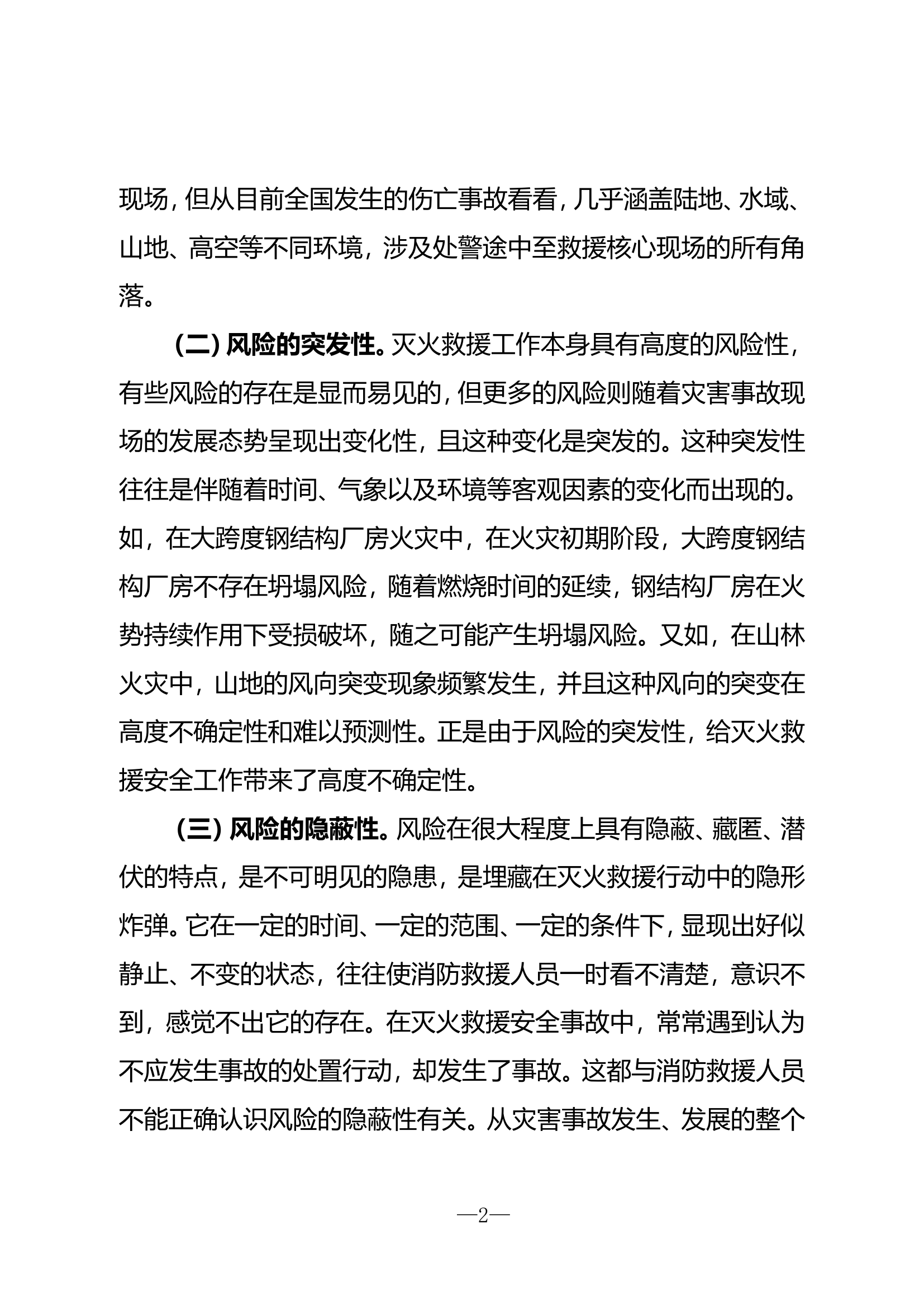 精品：灭火救援安全风险的特点、辨识与防范.doc 第2页