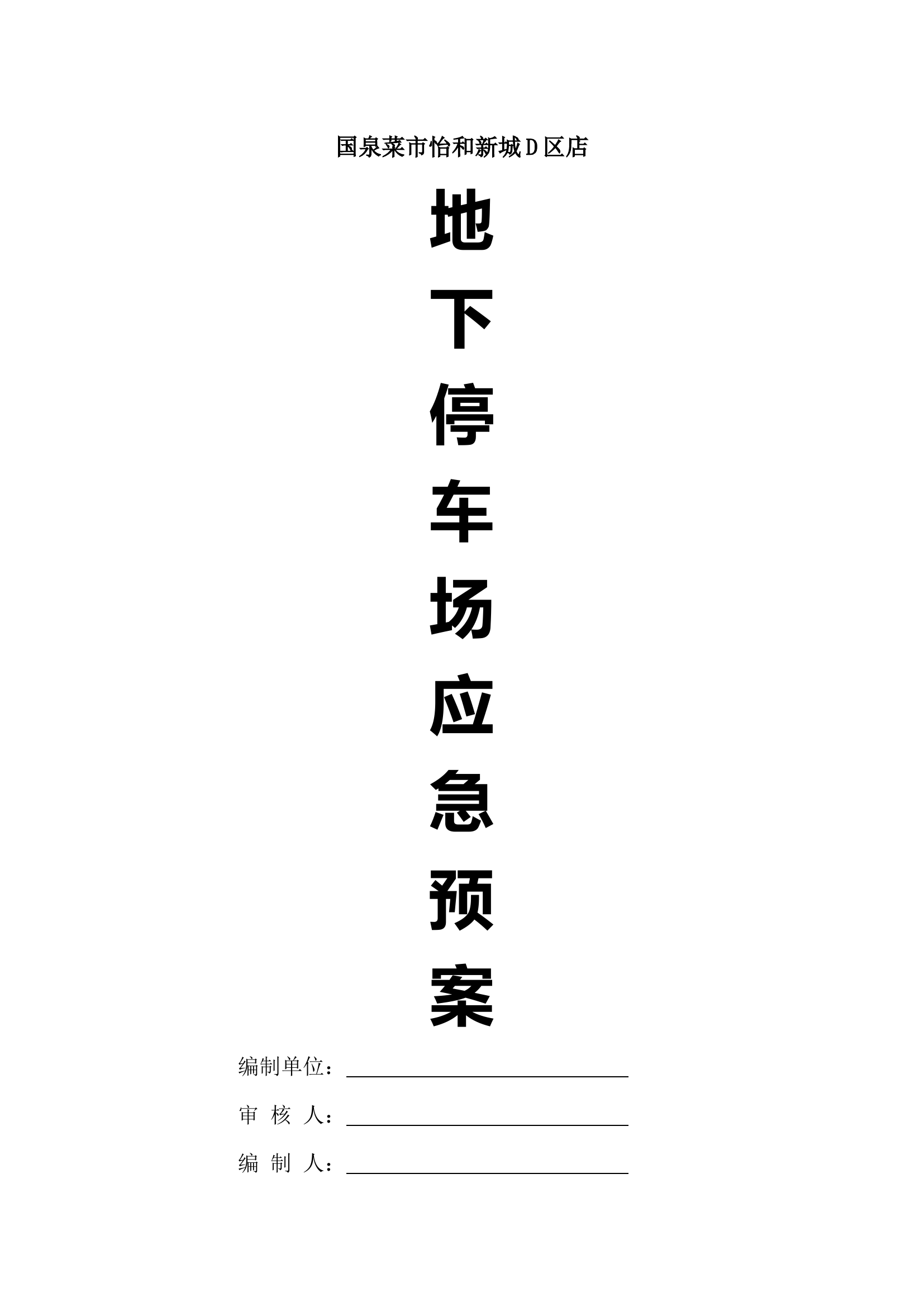 地下停车场应急预案-8321ed016aeae009581b6bd97f1922791688be25.docx 第1页