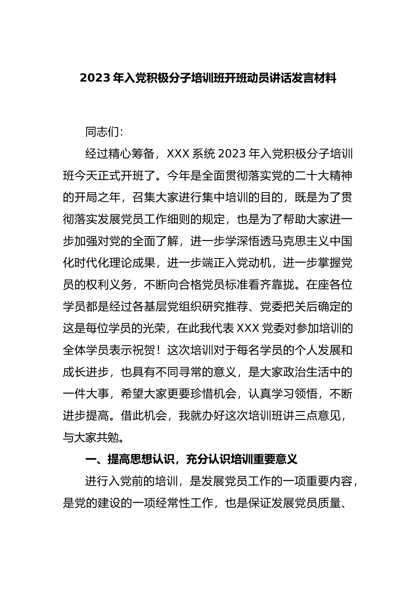 2023年入党积极分子培训班开班动员讲话发言材料.docx 第1页