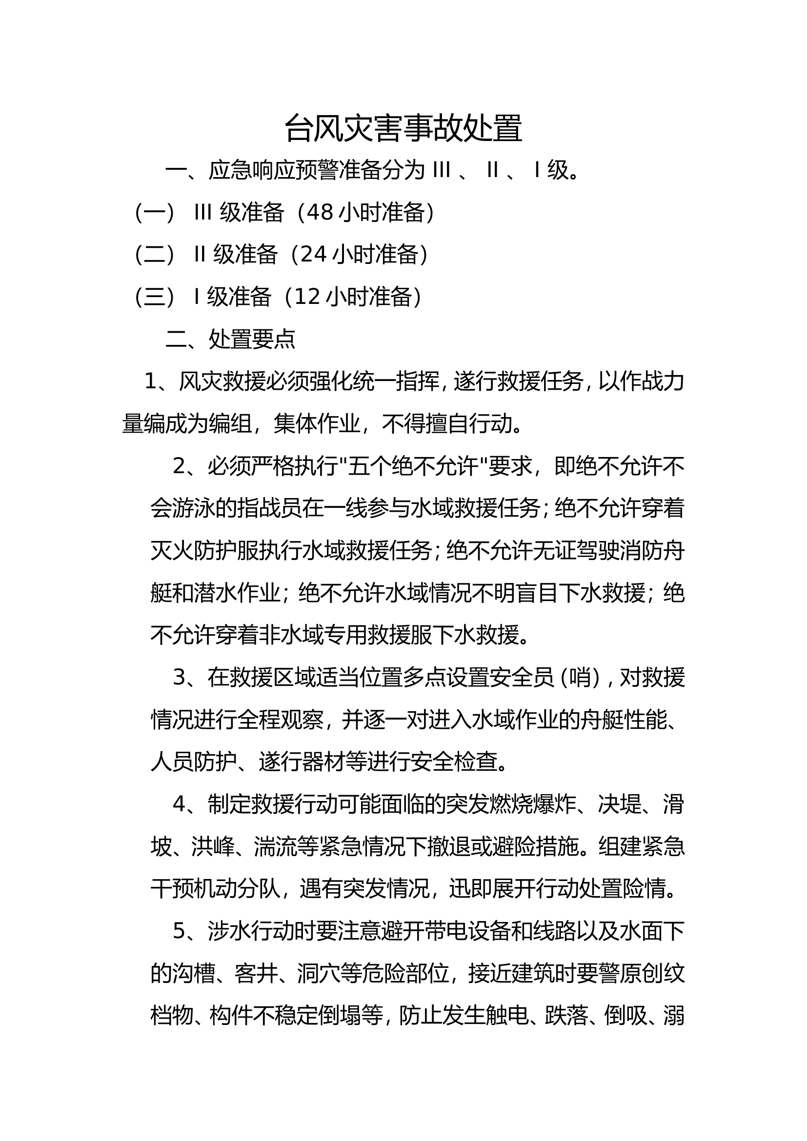 台风灾害事故处置.doc 第1页