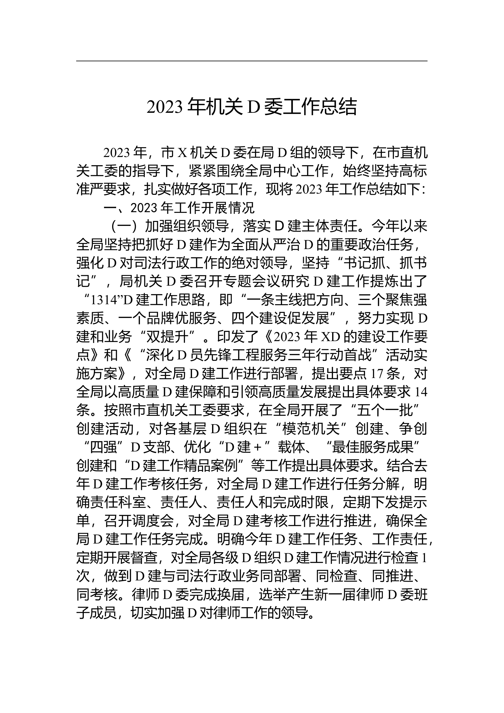 2023年机关党委工作总结.docx 第1页