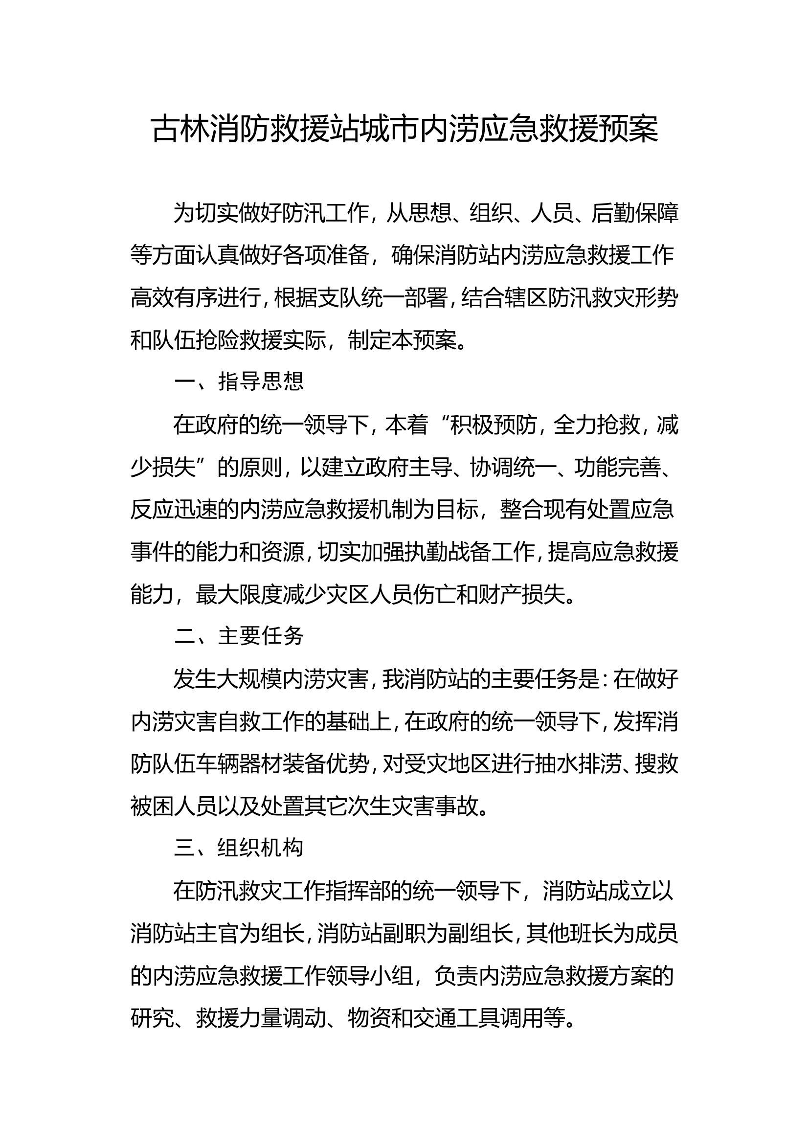 XX消防站内涝应急救援预案.doc 第1页