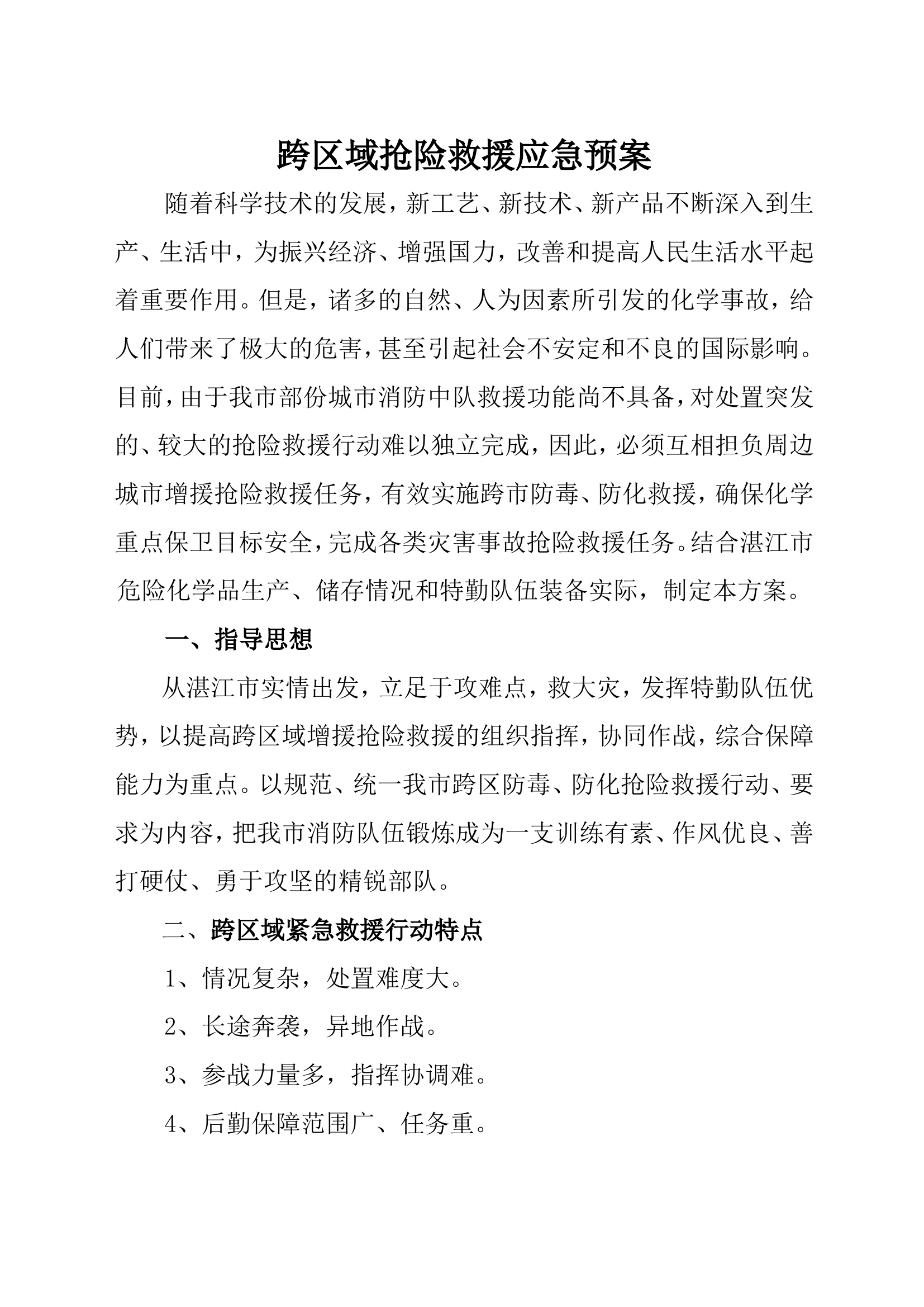 008跨区域抢险救援应急预案.doc 第1页