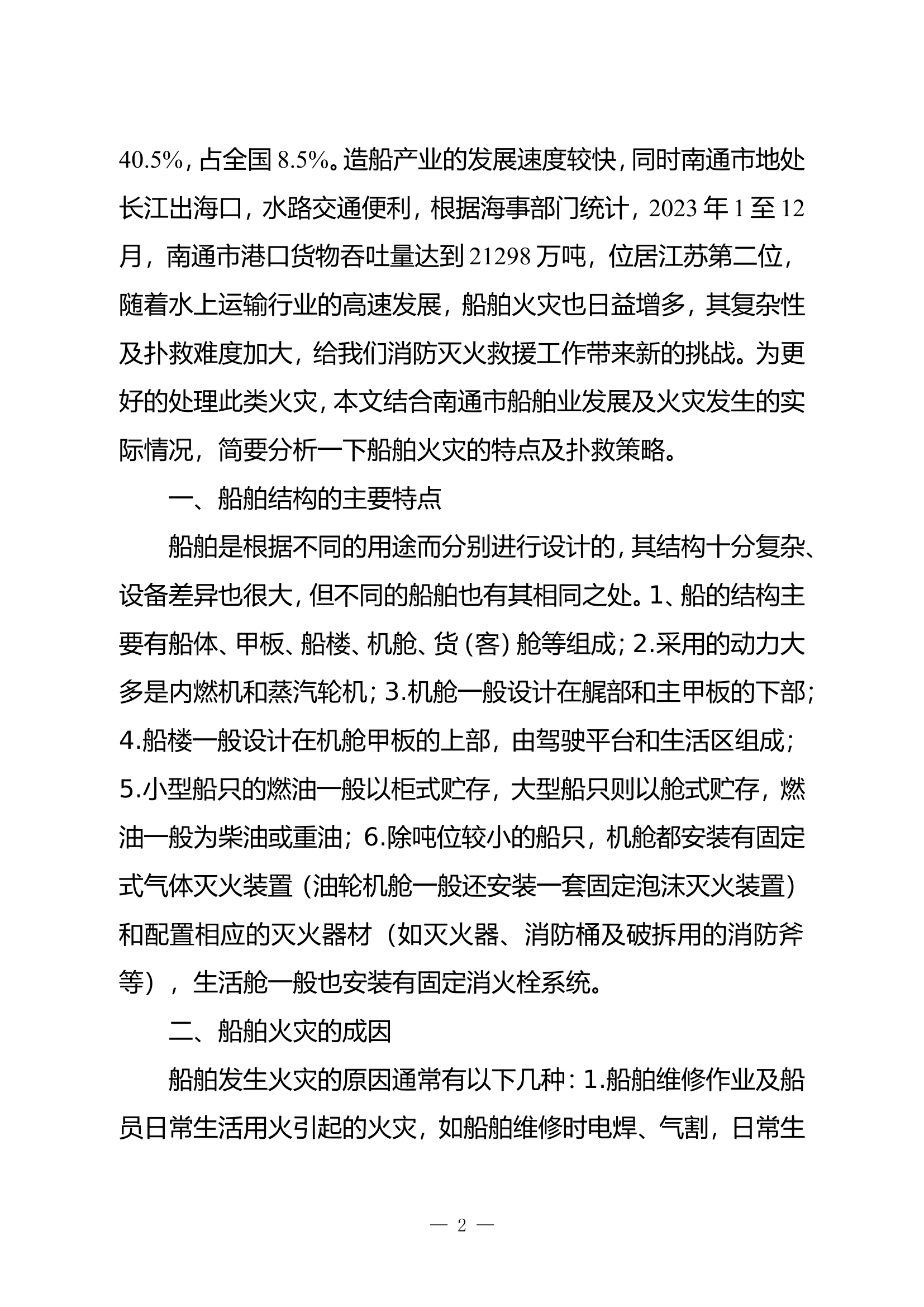 浅析船舶火灾扑救的几点思考.doc 第2页