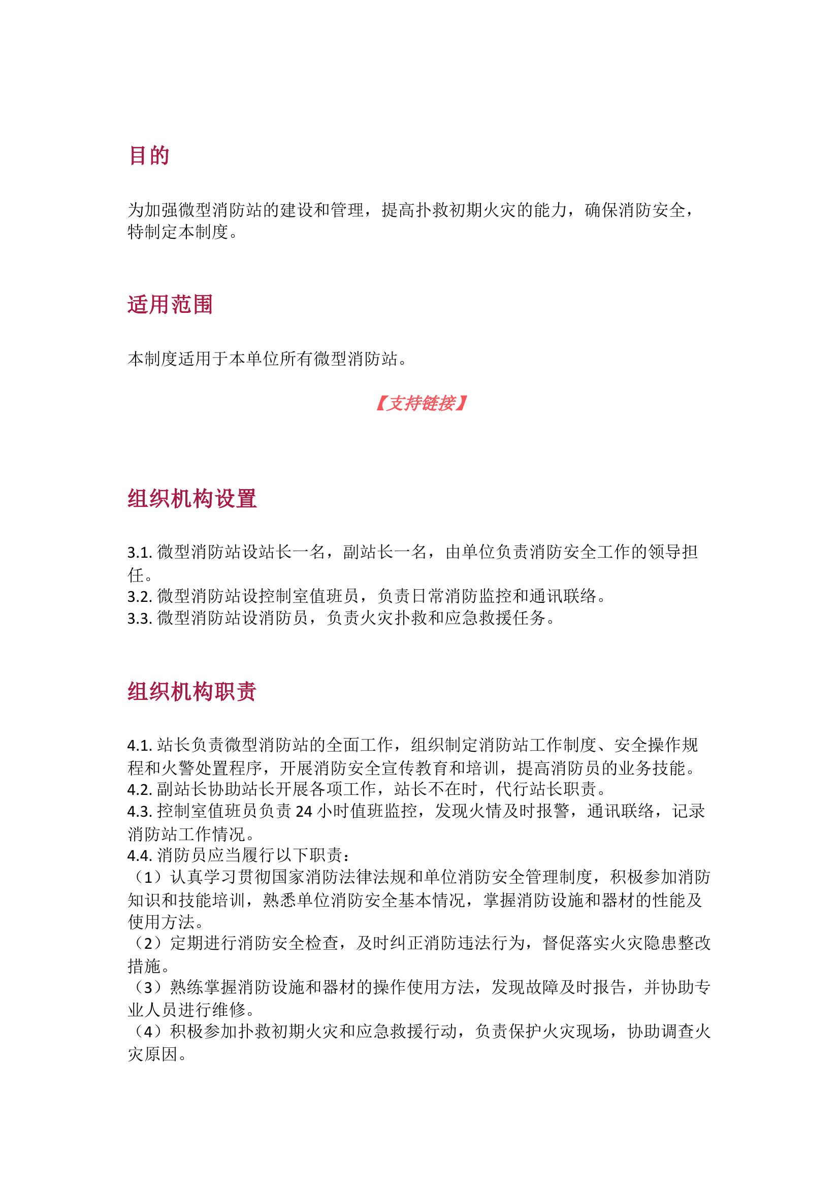 栀夏：微型消防站管理制度.docx 第1页