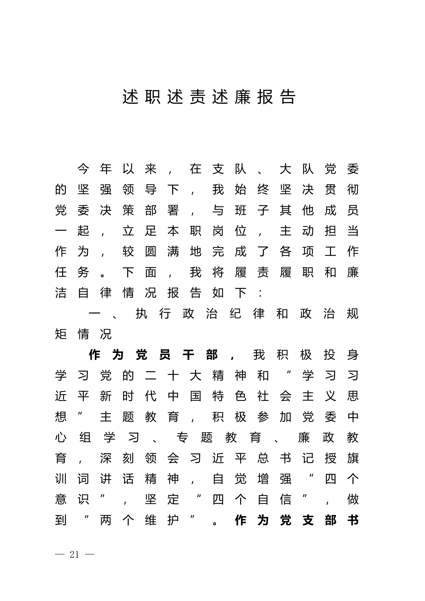 2023年大队级领导述职述廉报告 (8).docx 第1页