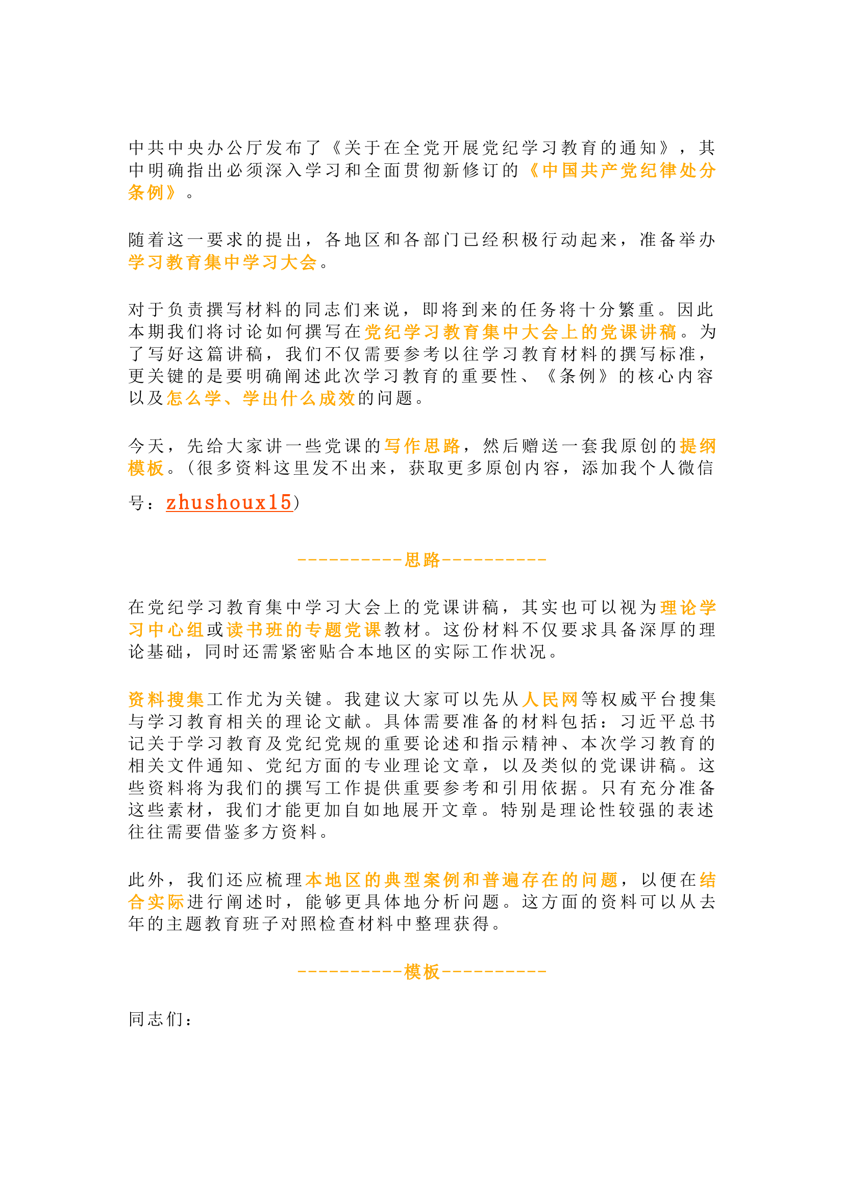 栀夏：【党课】党纪学习教育集中学习大会上的党课稿（思路+模板）.docx 第1页