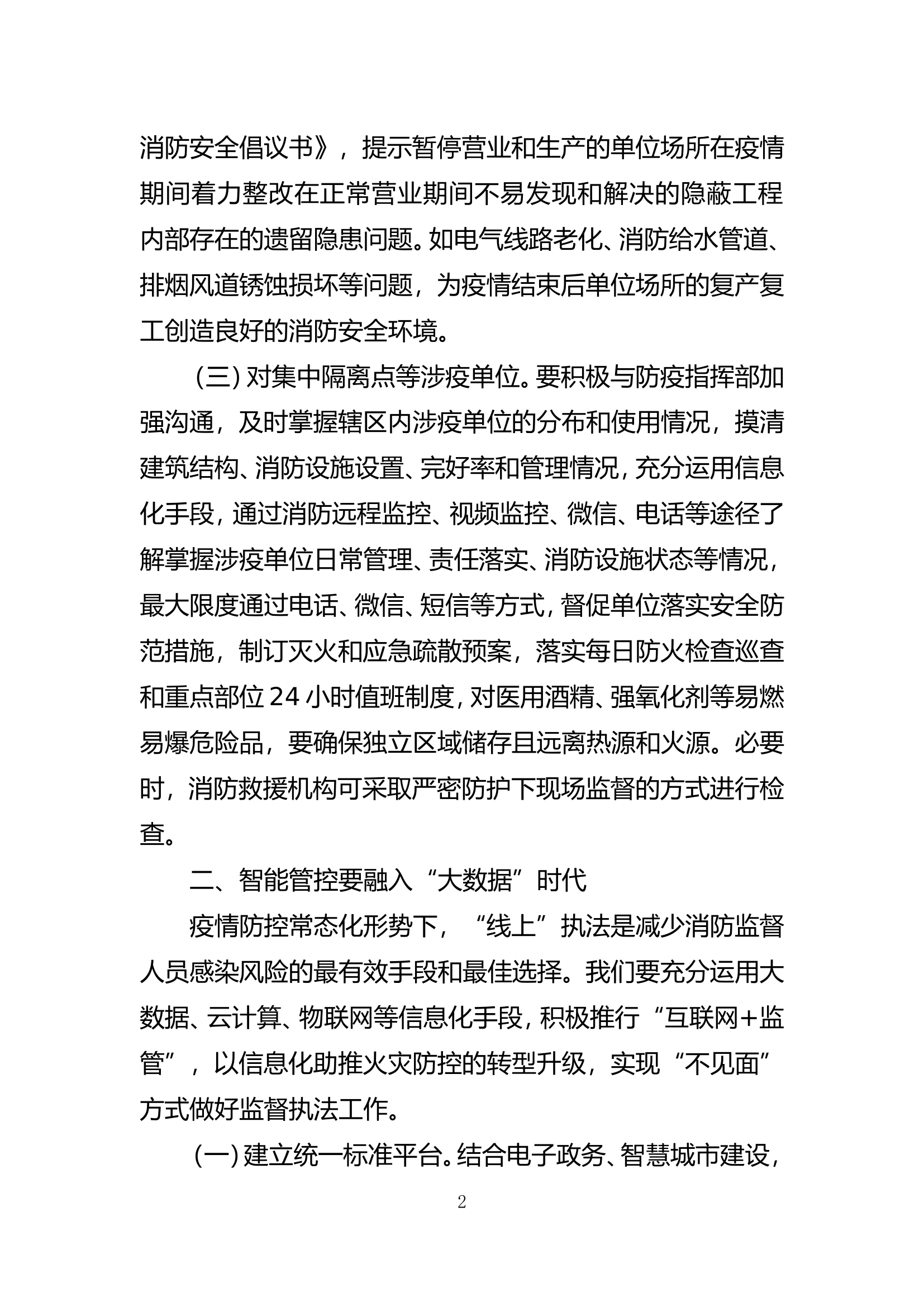 精品：b疫情视角下消防监督管理工作的几点思考.doc 第2页