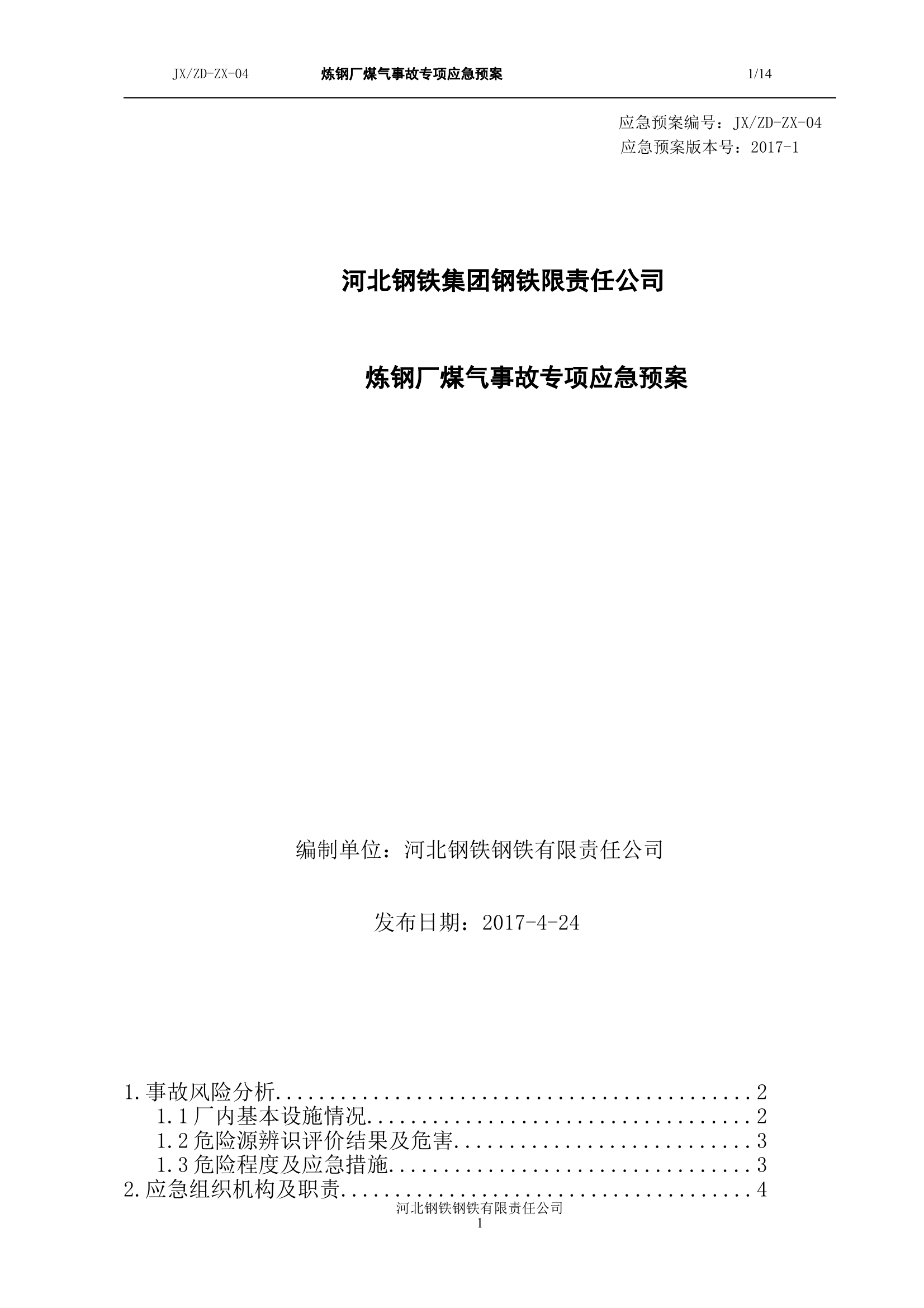 炼钢厂煤气事故专项应急预案 第1页