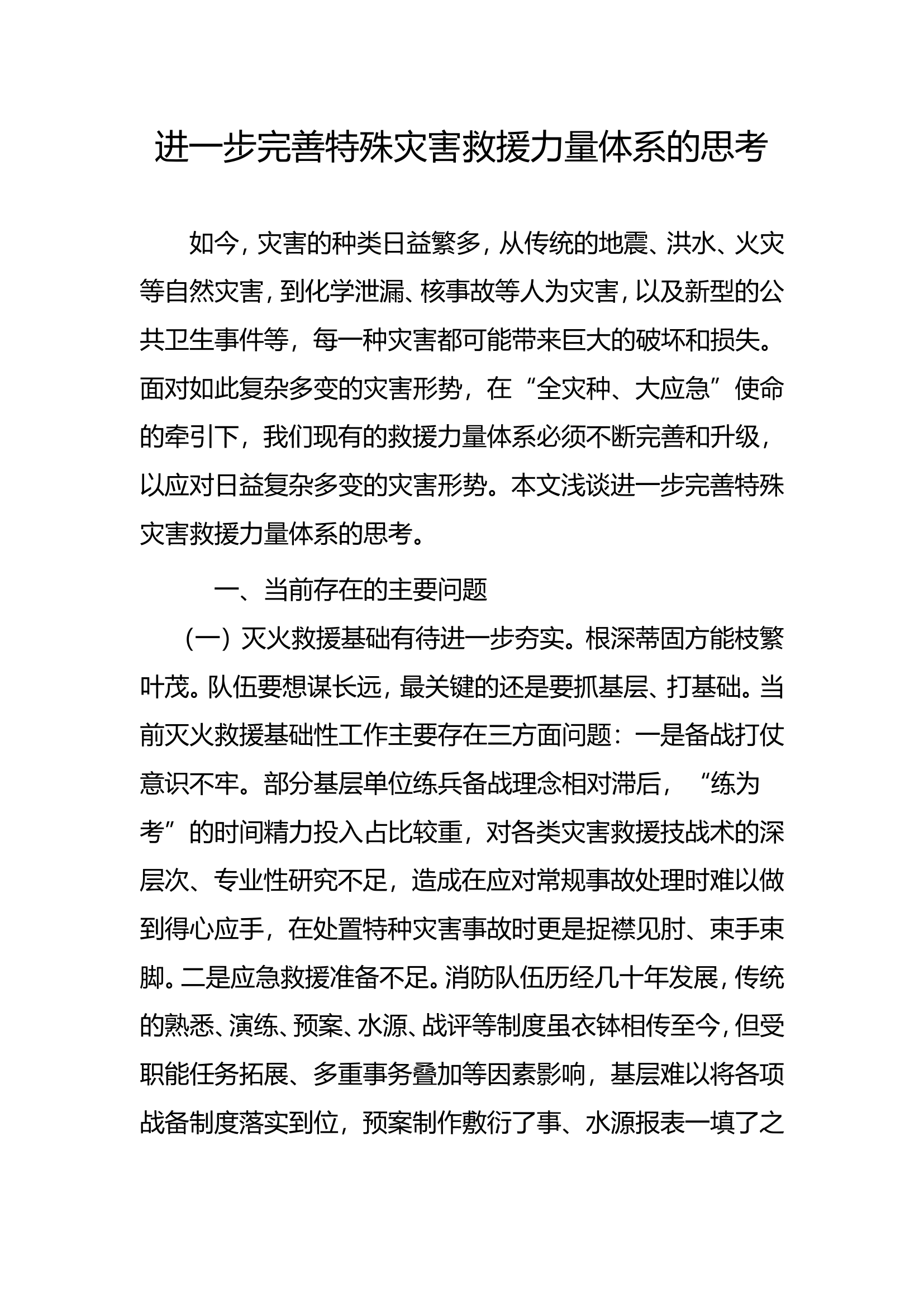 进一步完善特殊灾害救援力量体系的思考.doc 第1页