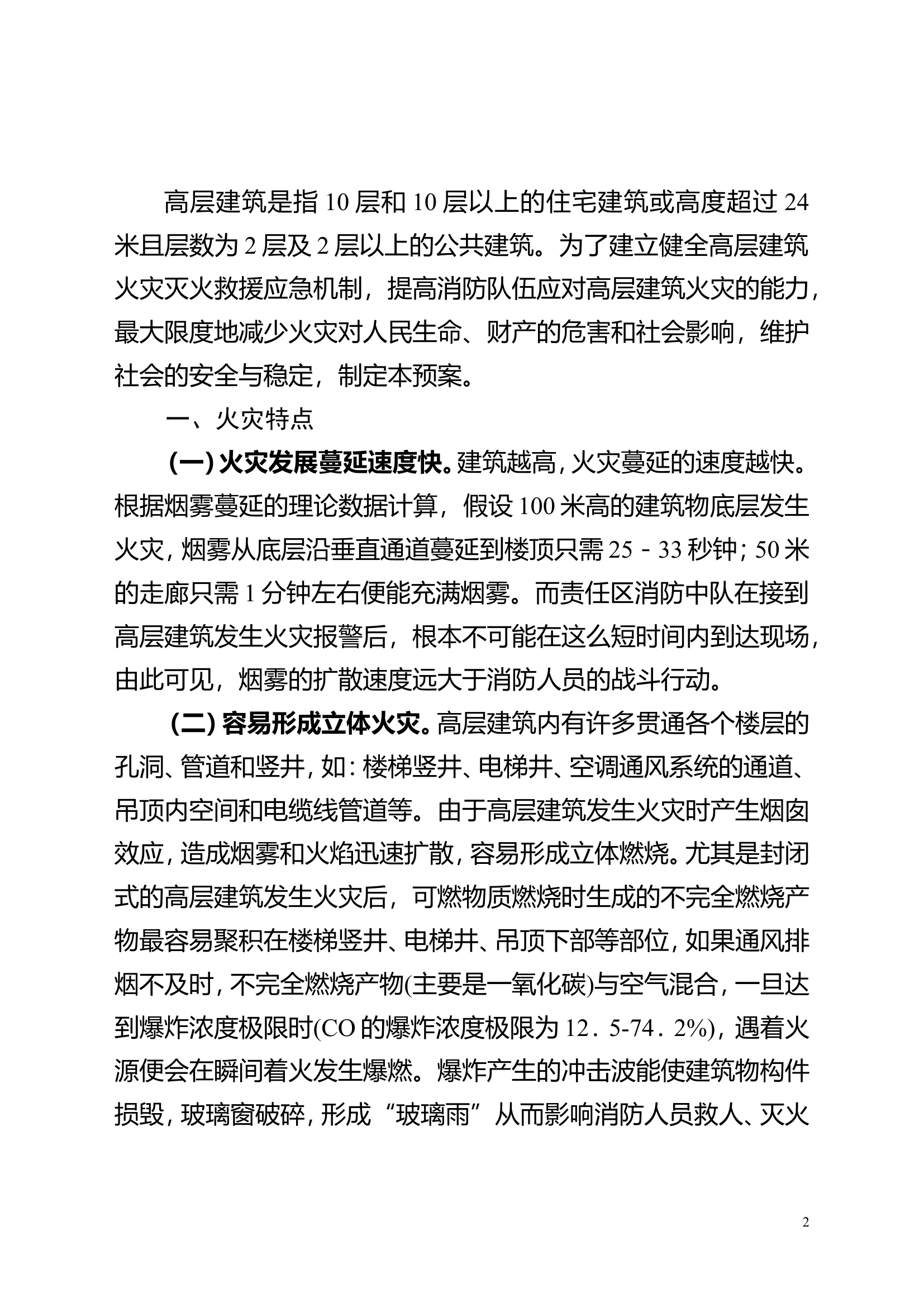 XX大队高层建筑火灾扑救救援预案.doc 第2页