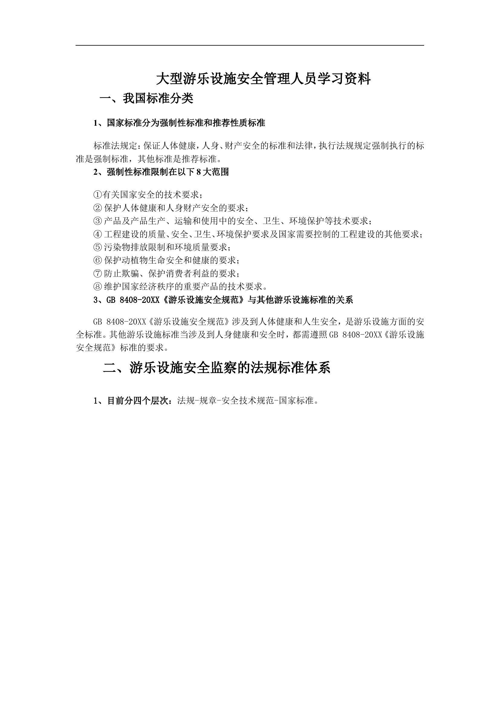 大型游乐设施安全管理人员学习资料【4页】.doc 第1页
