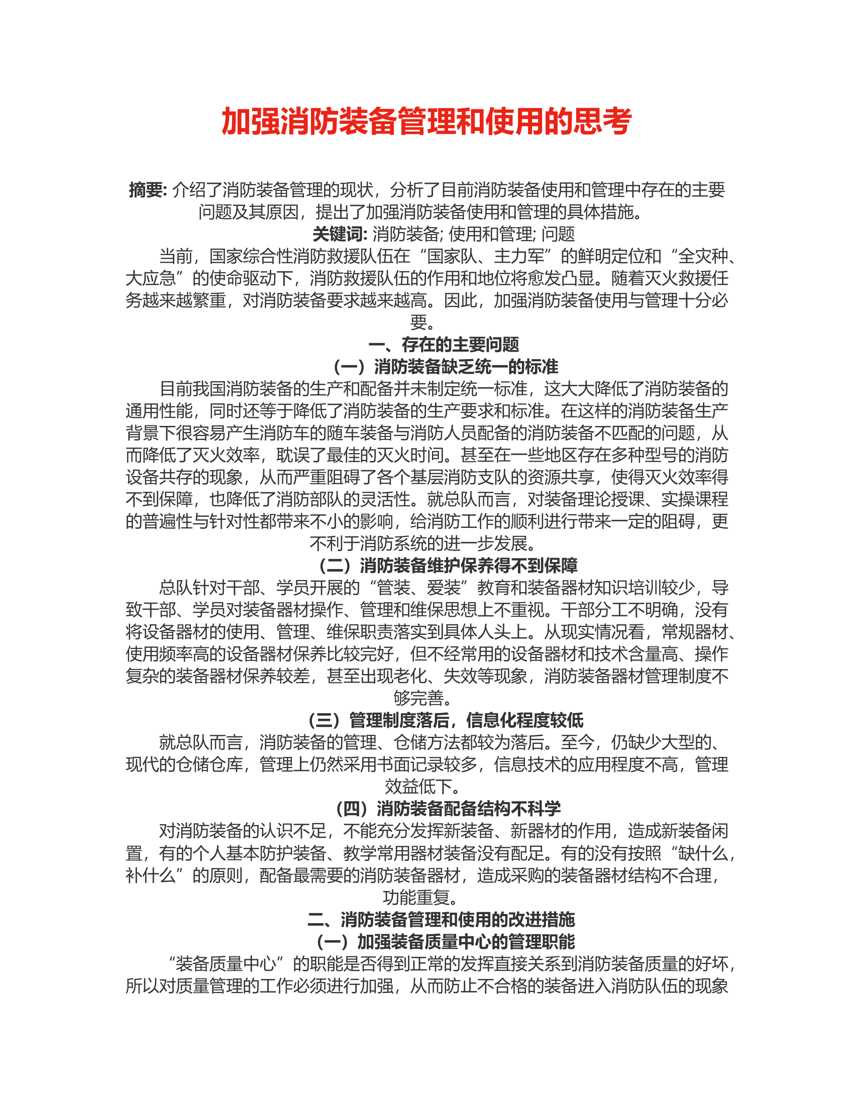 加强消防装备管理和使用的思考.rtf 第1页