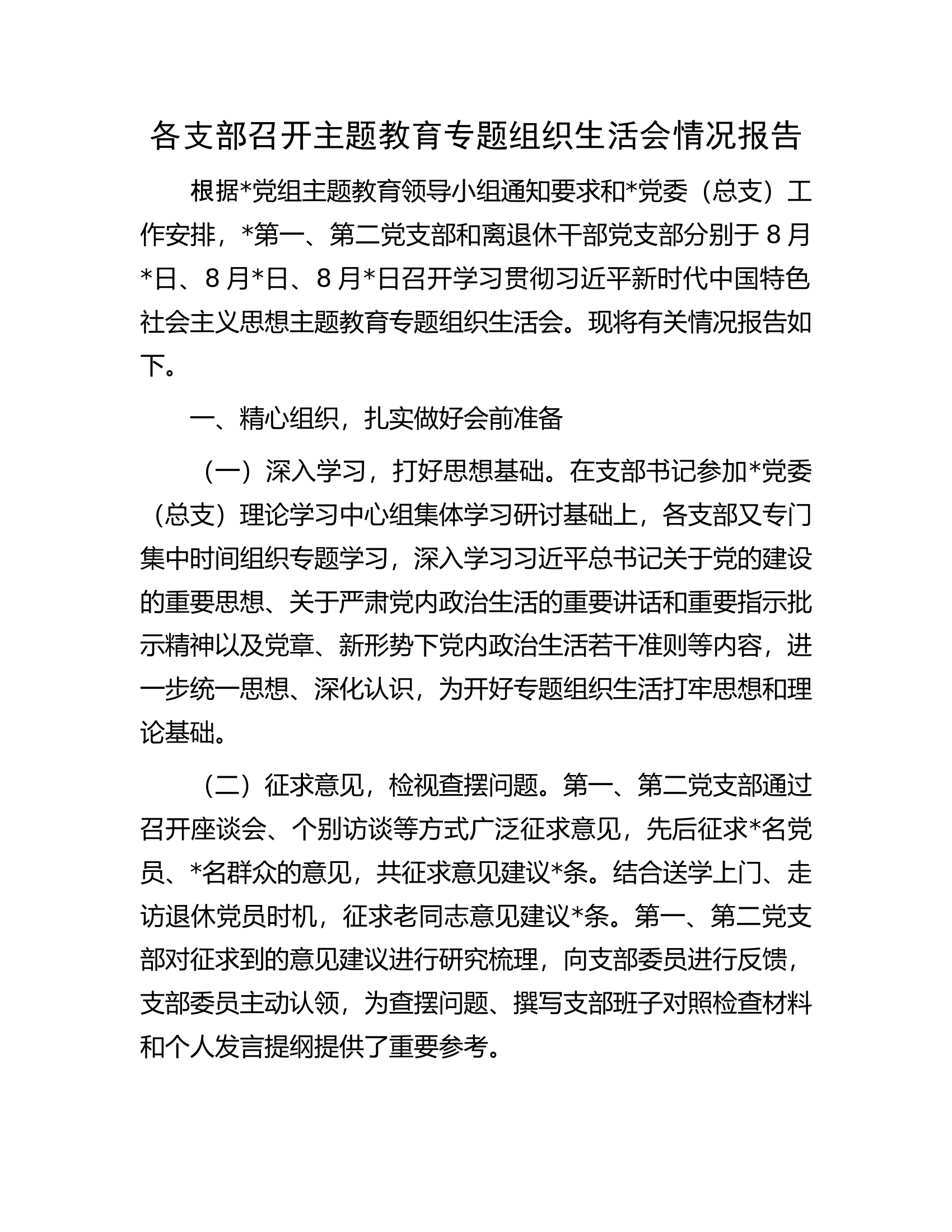 各支部召开主题教育专题组织生活会情况报告.docx 第1页