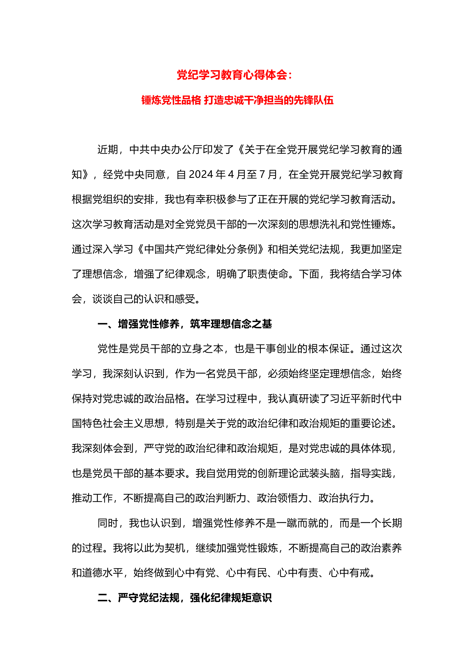 栀夏：党纪学习教育心得体会：锤炼党性品格 打造忠诚干净担当的先锋队伍`1.docx 第1页
