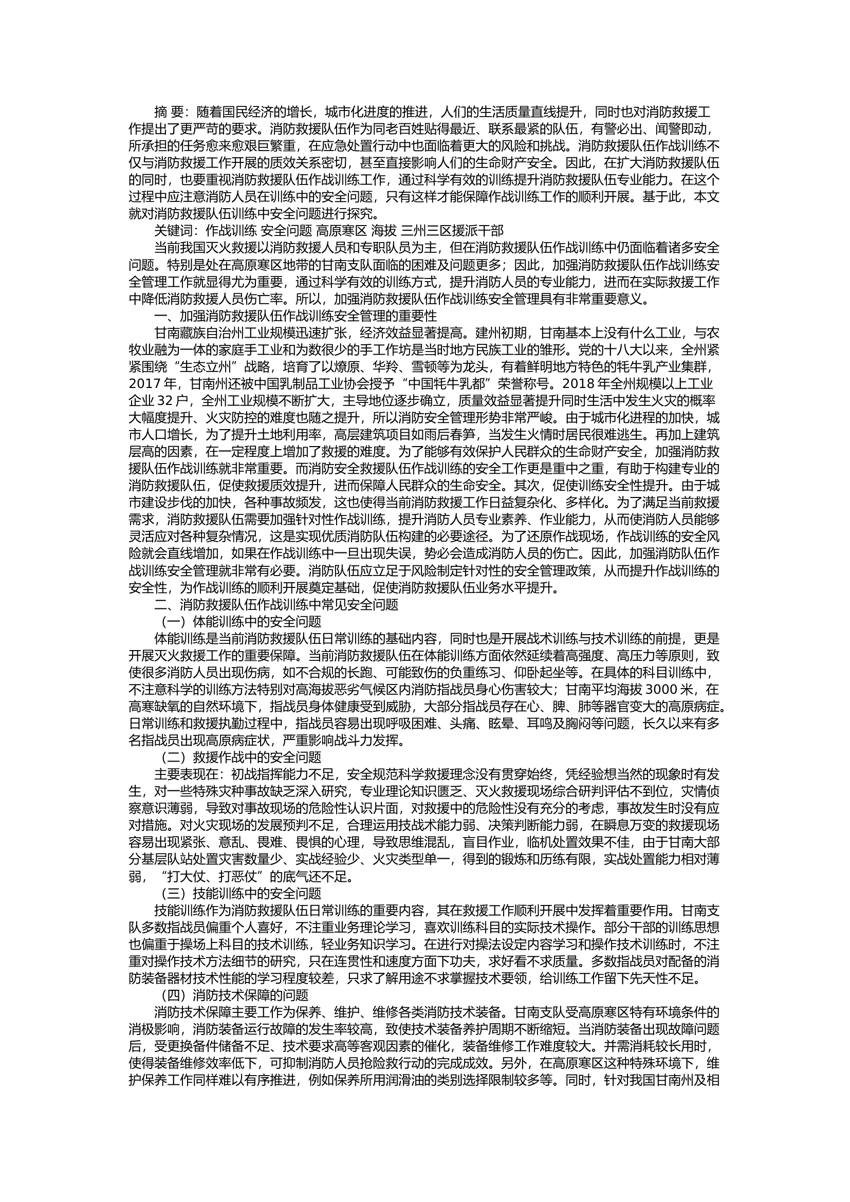 栀夏：消防救援队伍作战训练中的安全问题与对策.docx 第1页