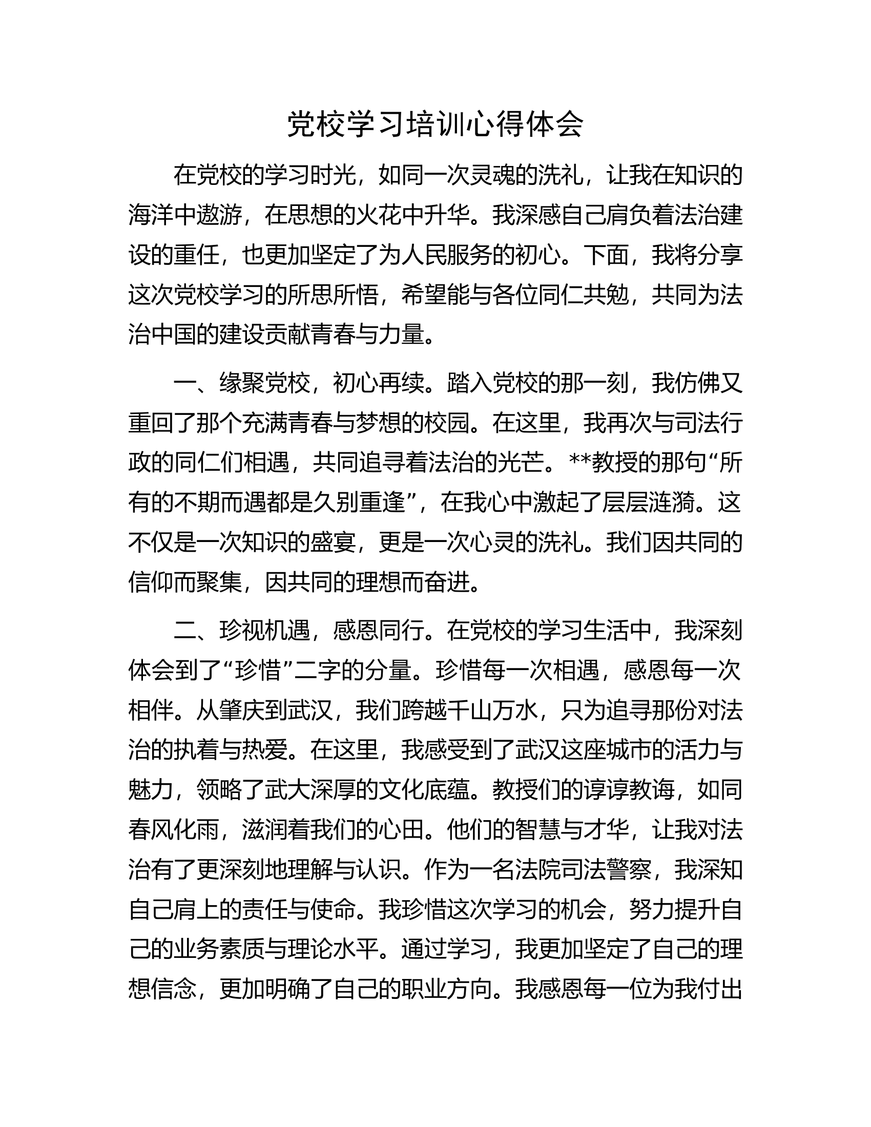 消防救援队伍党校学习培训心得体会..........docx 第1页