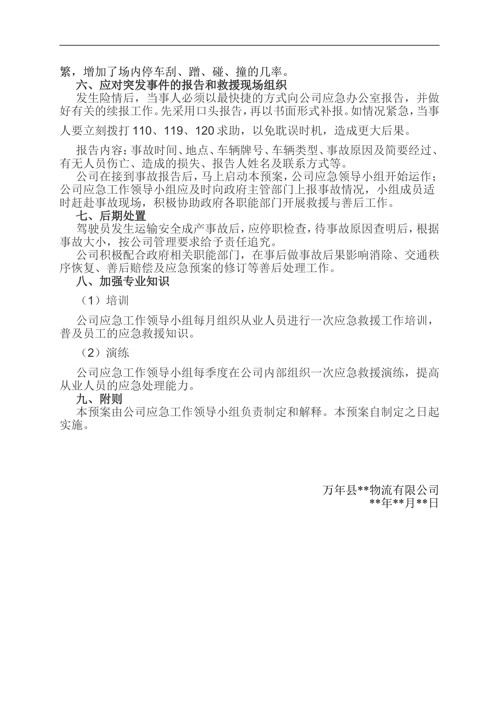 物流应急预案【3页】.doc 第2页