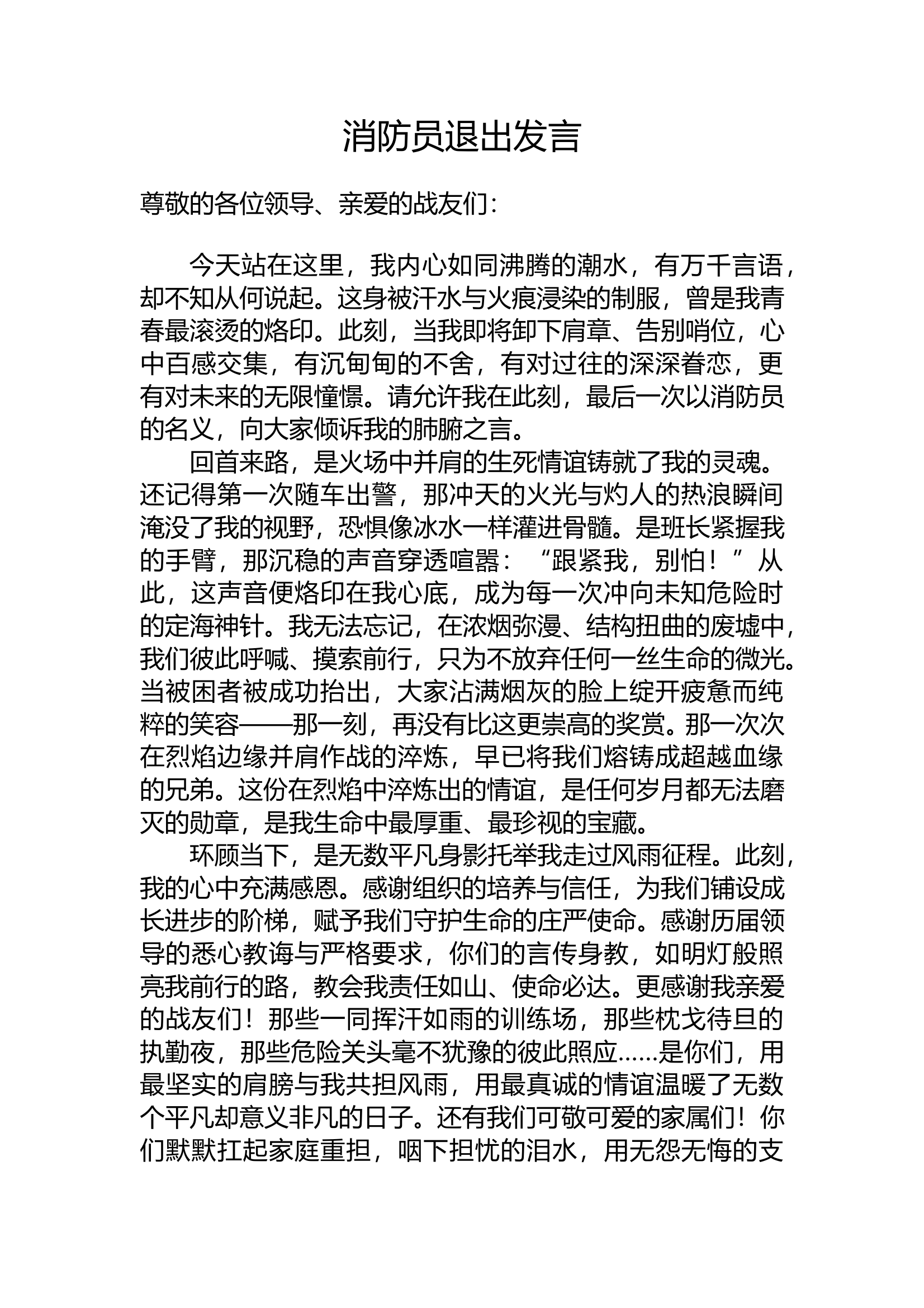 消防员退出发言材料 第1页