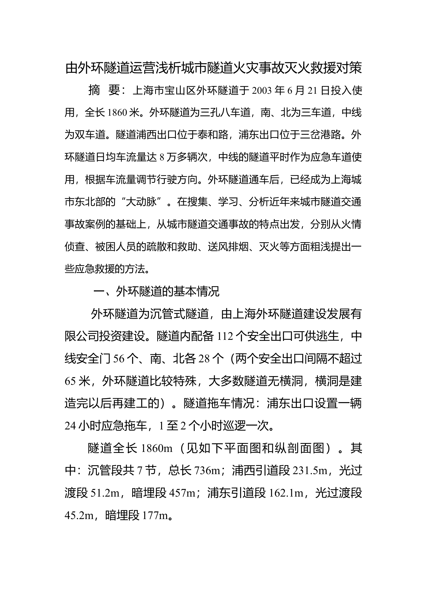 由外环隧道运营浅析城市隧道火灾事故灭火救援对策.docx 第1页