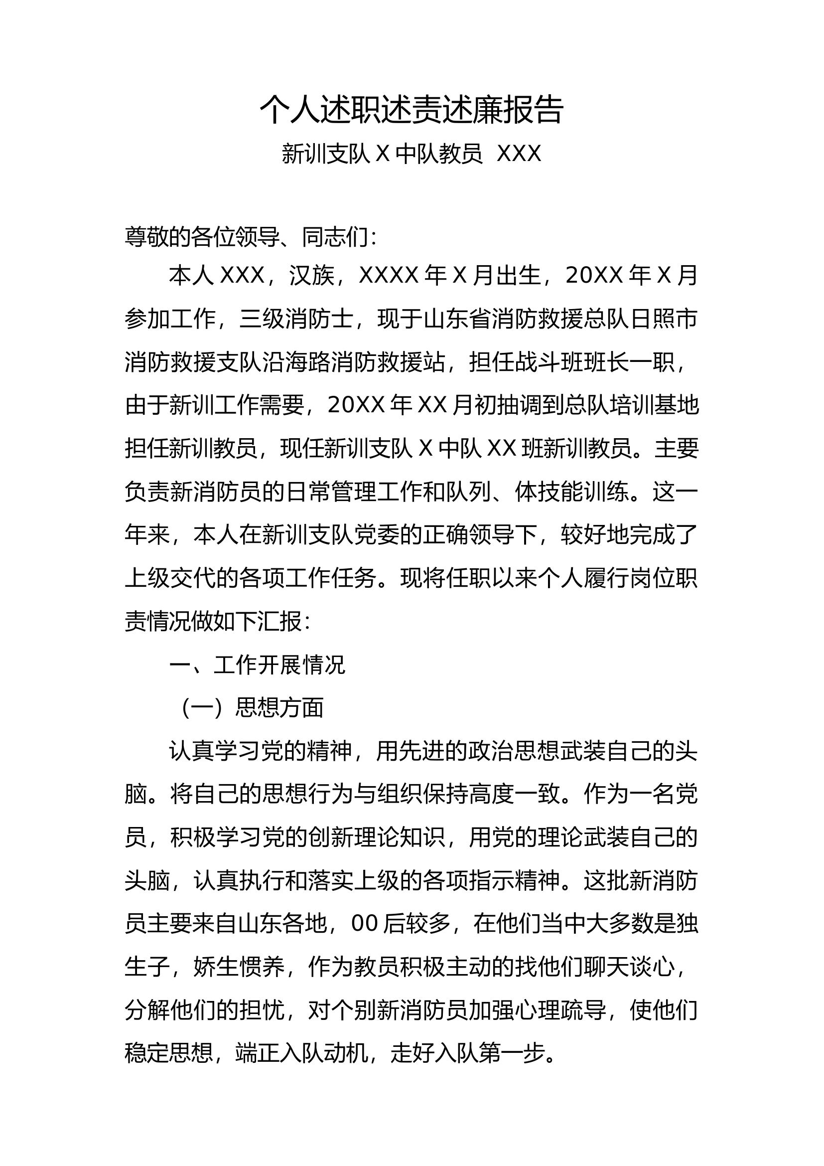 新训个人述职述责述廉报告7.docx 第1页