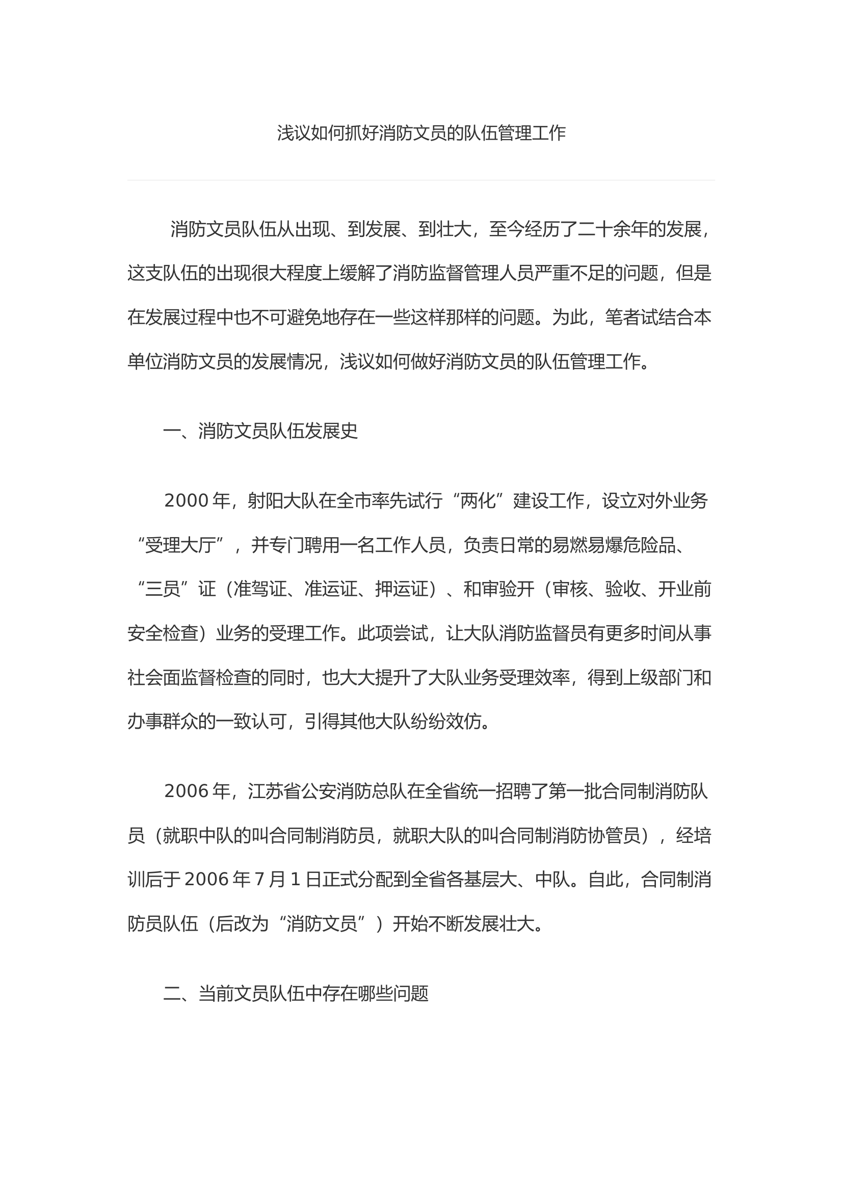 浅议如何抓好消防文员的队伍管理工作.docx 第1页