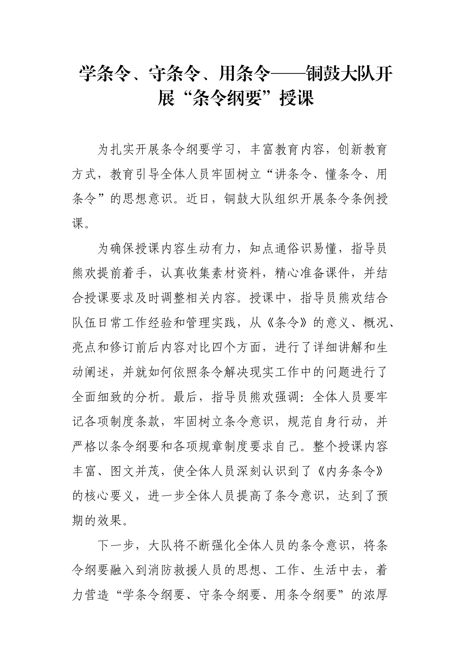 【新闻稿件】学条令、守条令、用条令——XX大队开展“条令纲要”授课.docx 第1页