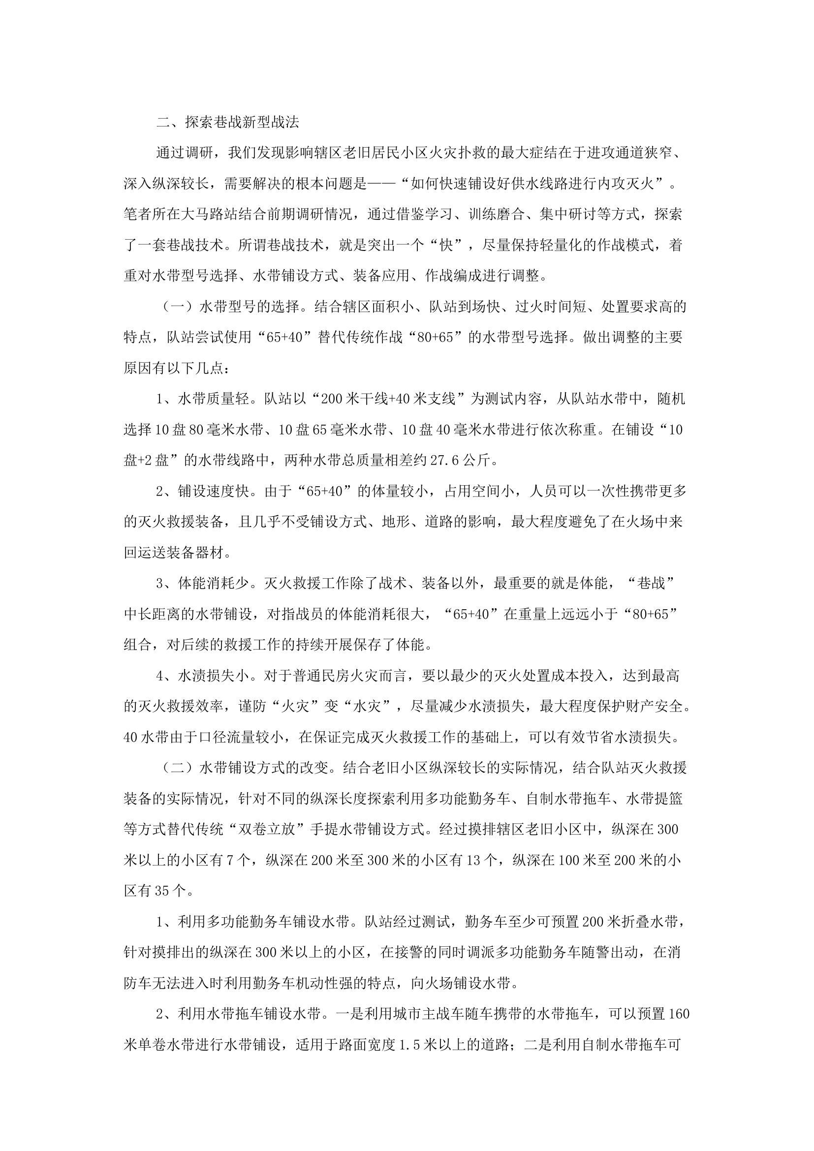 精品：b论“巷战”在老旧居民小区火灾作战的研究探析.docx 第2页