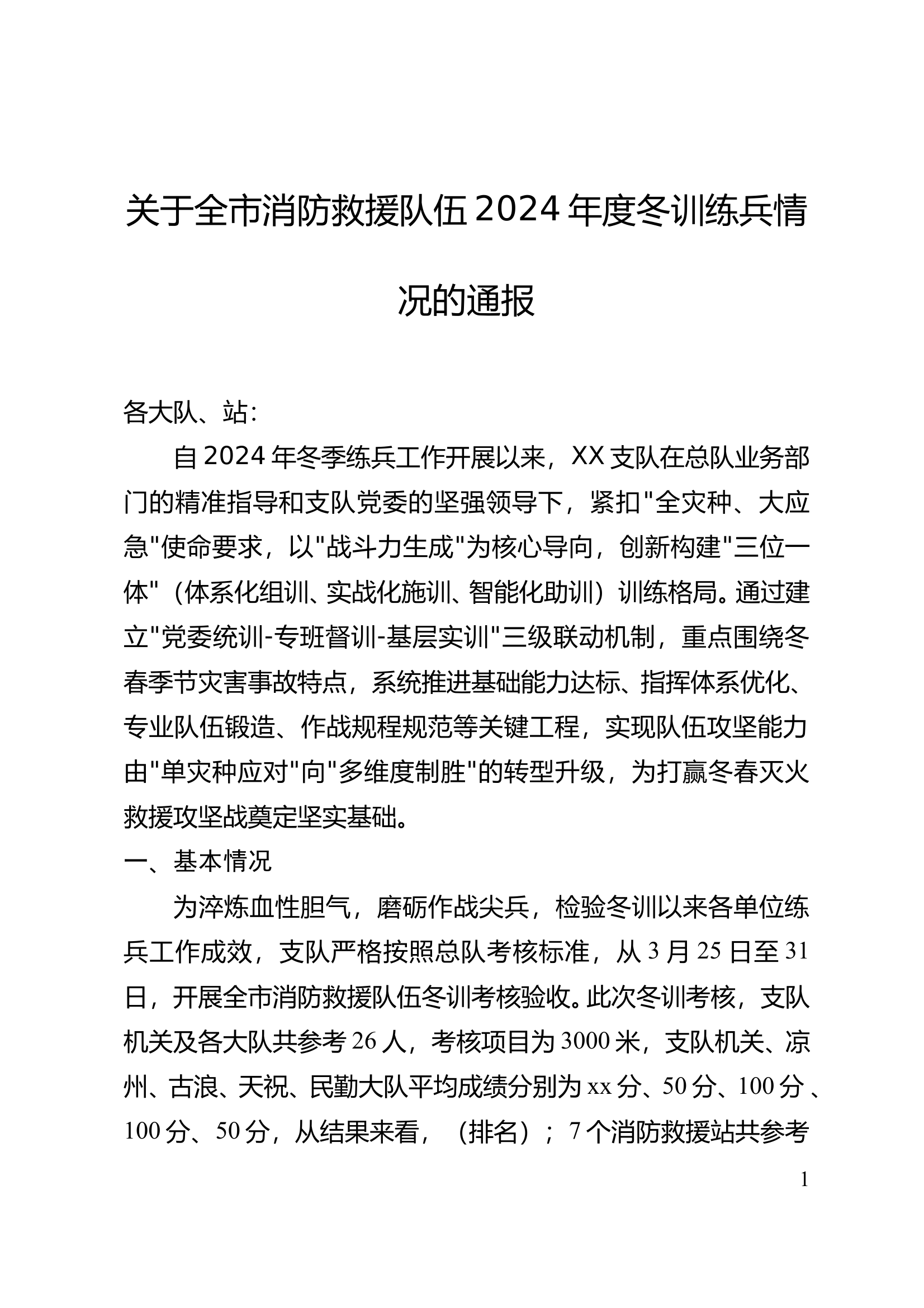 支队2024年度冬训练兵情况的通报 第1页