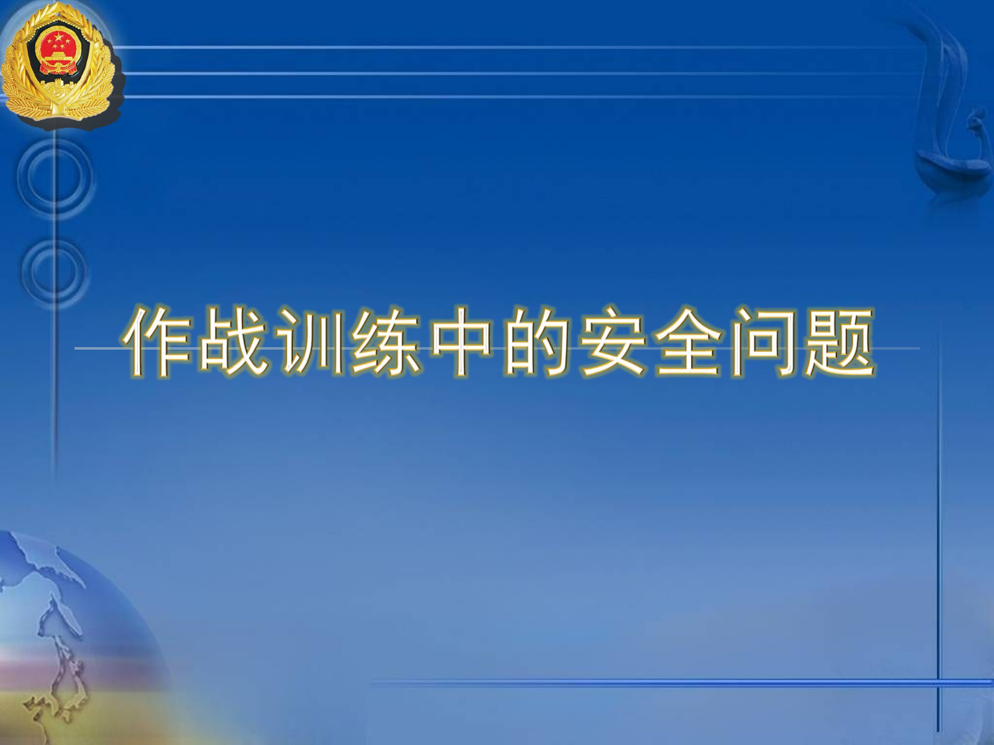 作战训练中的安全问题 (播放）.ppt 第1页