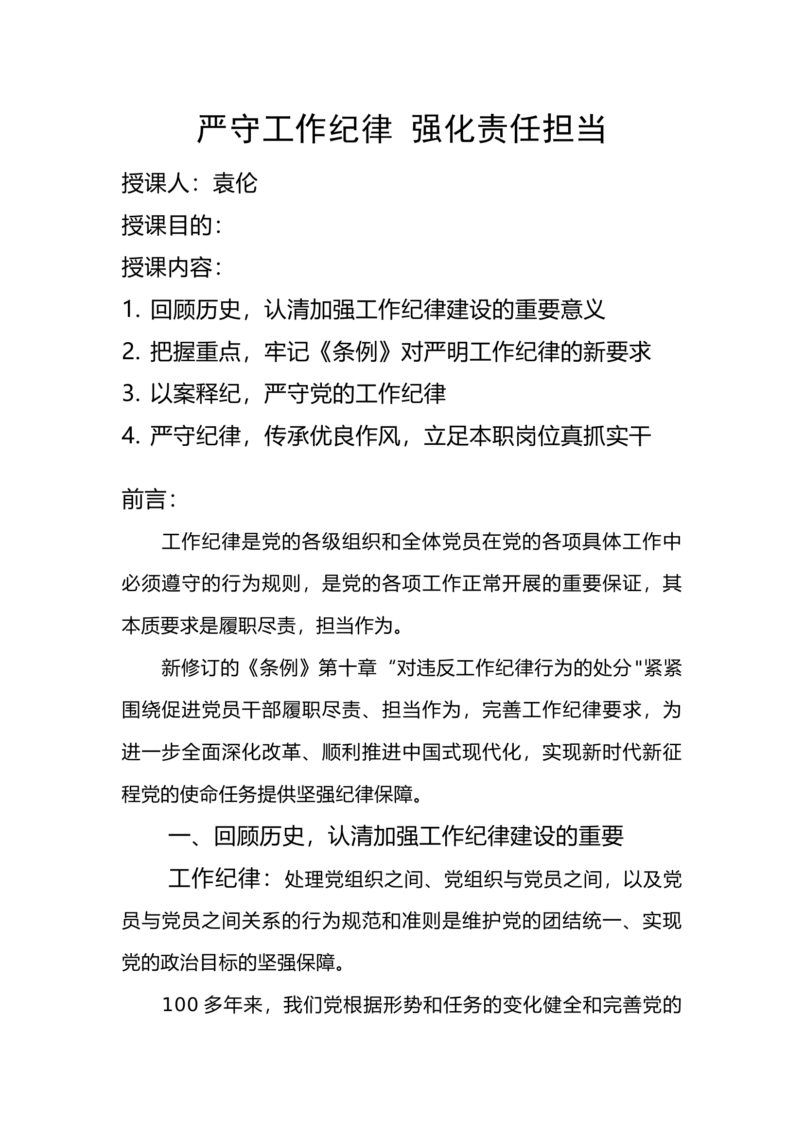 严守工作纪律 强化责任担当.docx 第1页