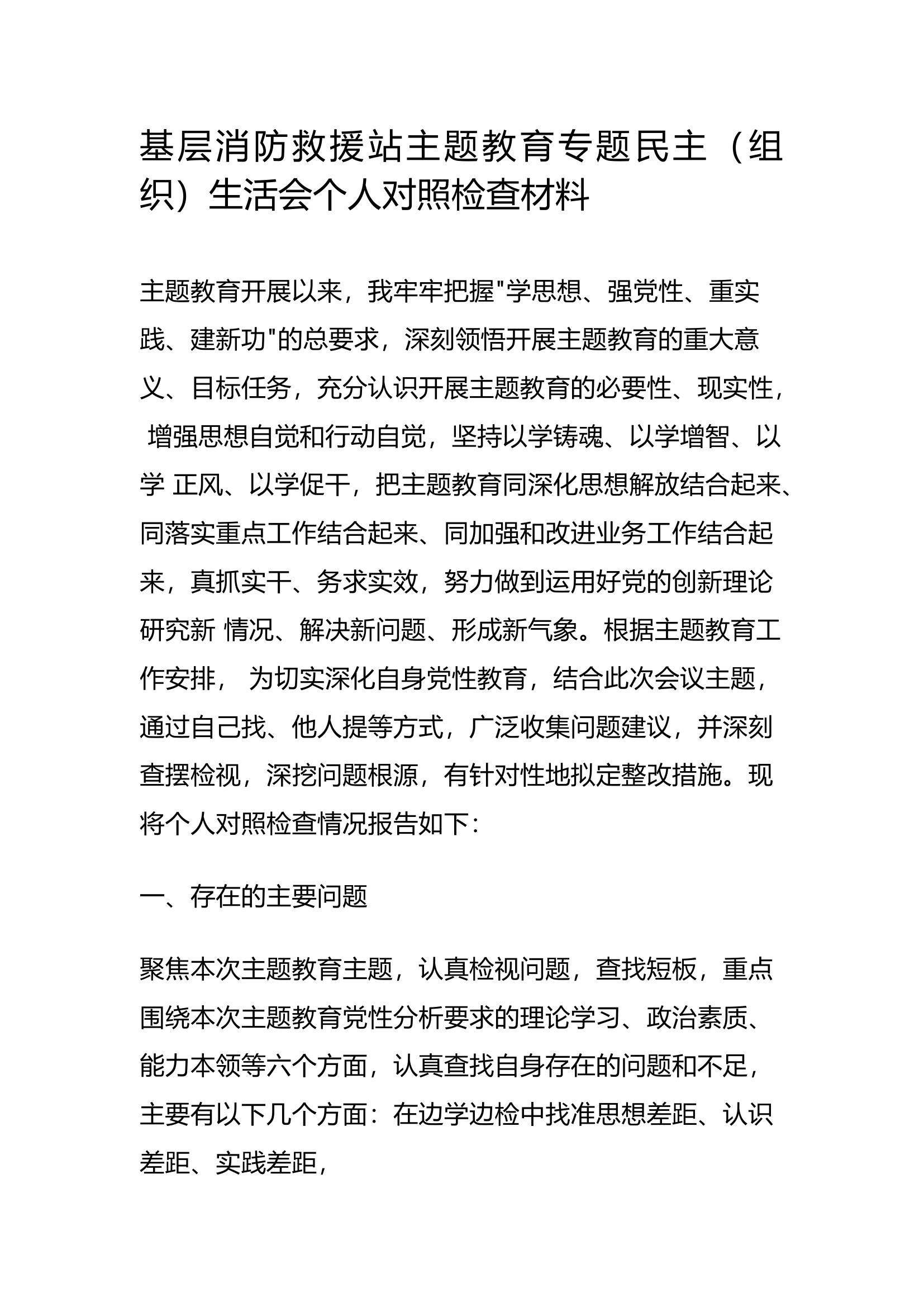 基层消防救援站主题教育专题民主（组织）生活会个人对照检查材料.docx 第1页