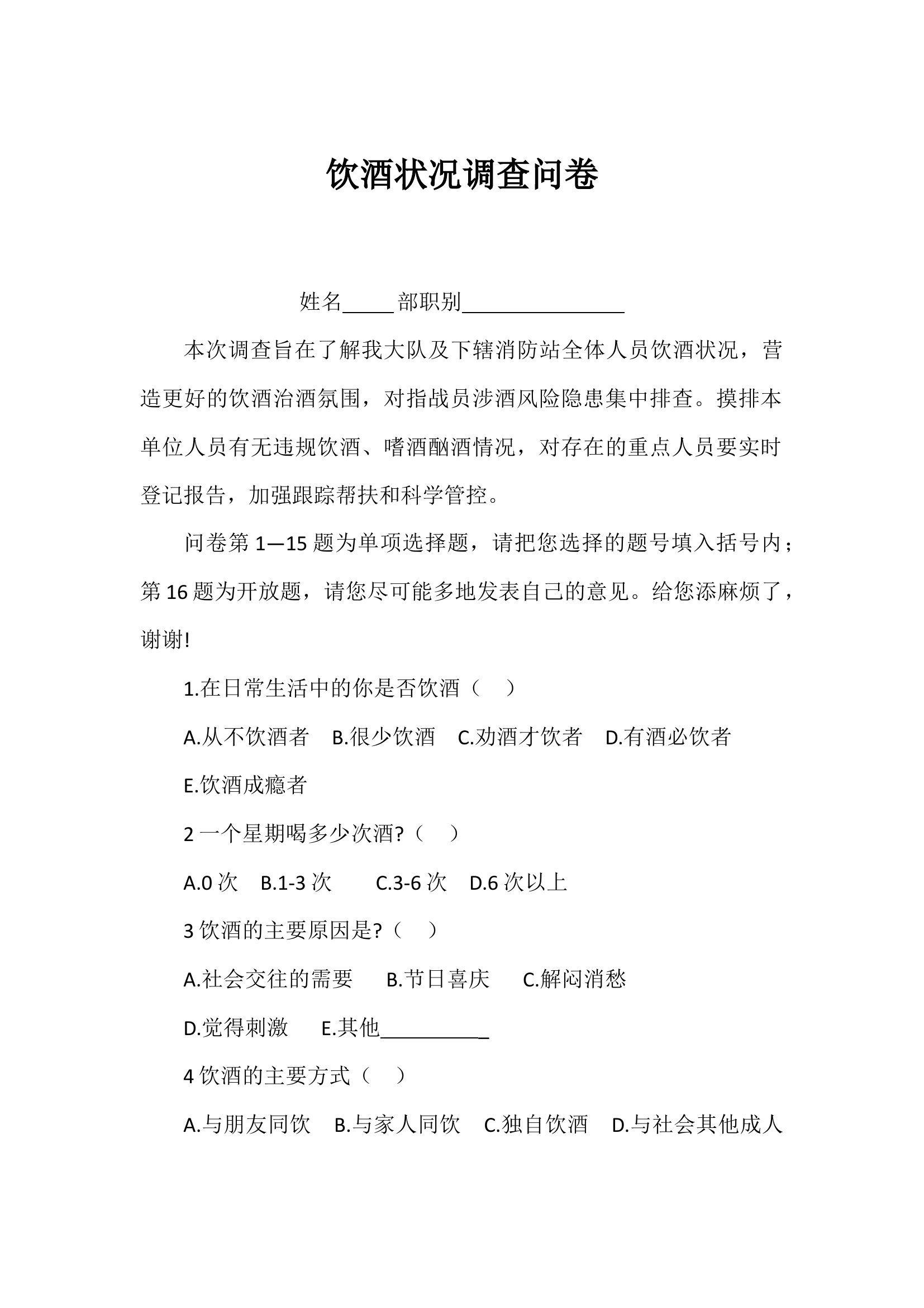 饮酒调查问卷.docx 第1页