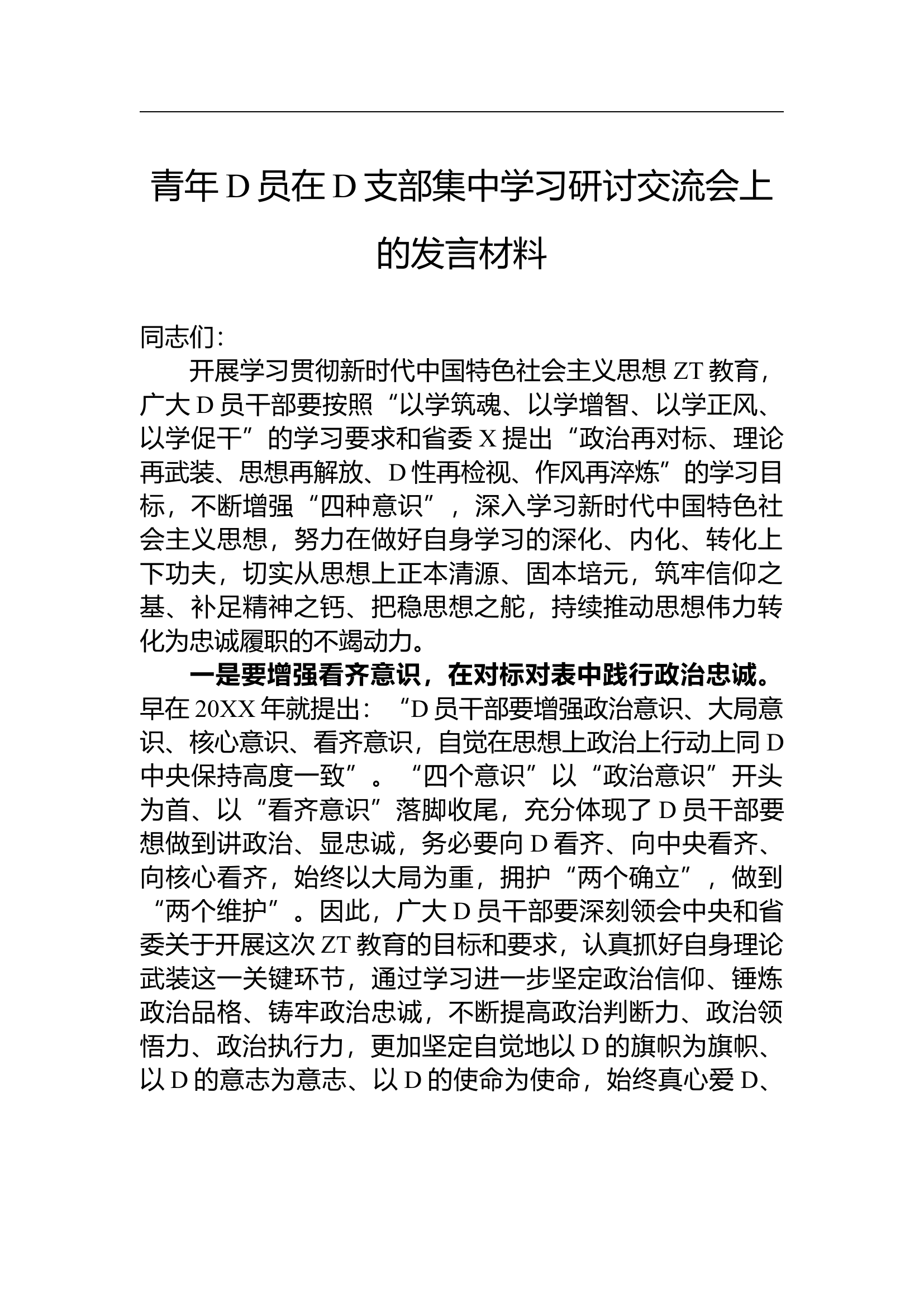 1.31 青年党员在党支部集中学习研讨交流会上的发言材料.docx 第1页