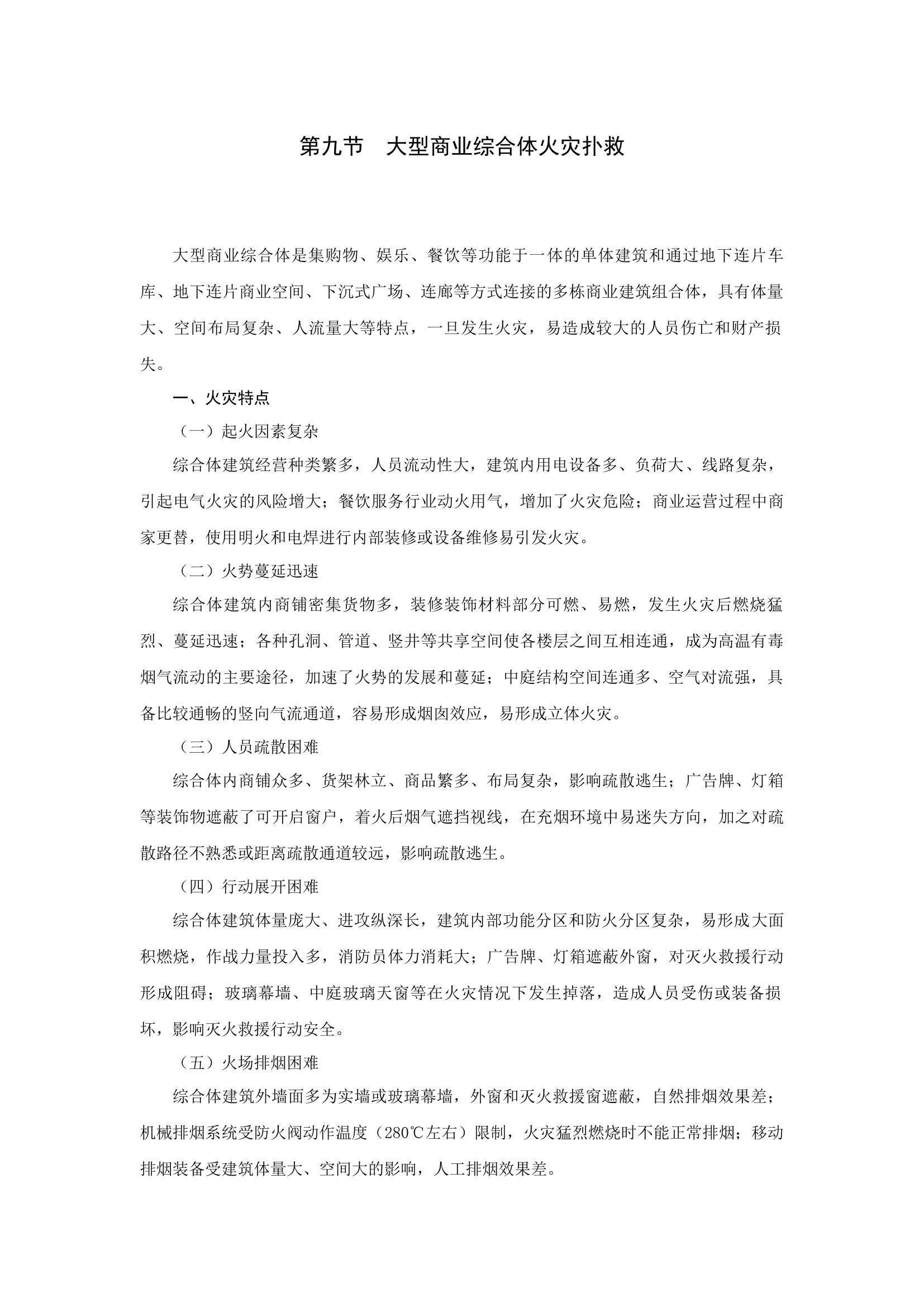 大型商业综合体火灾扑救.docx 第1页