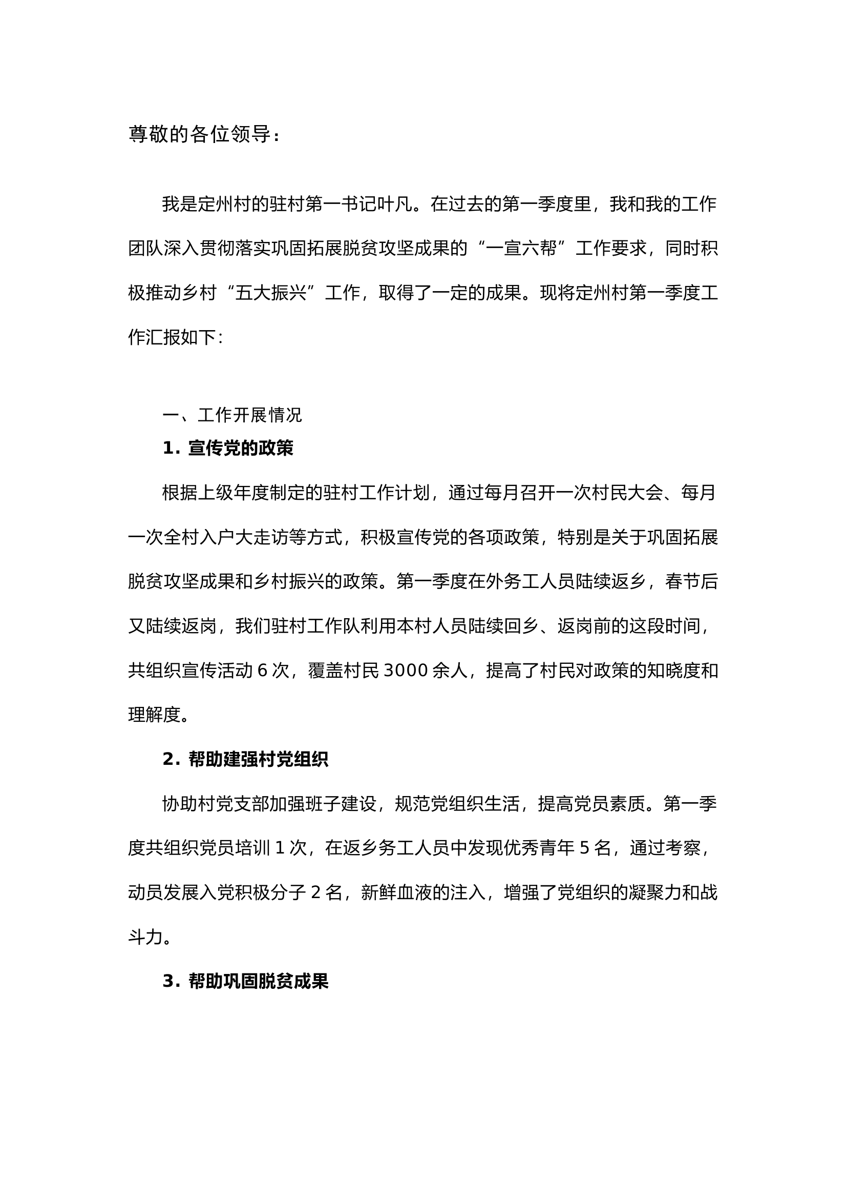 栀夏：驻村第一书记第一季度工作汇报材料.docx 第1页