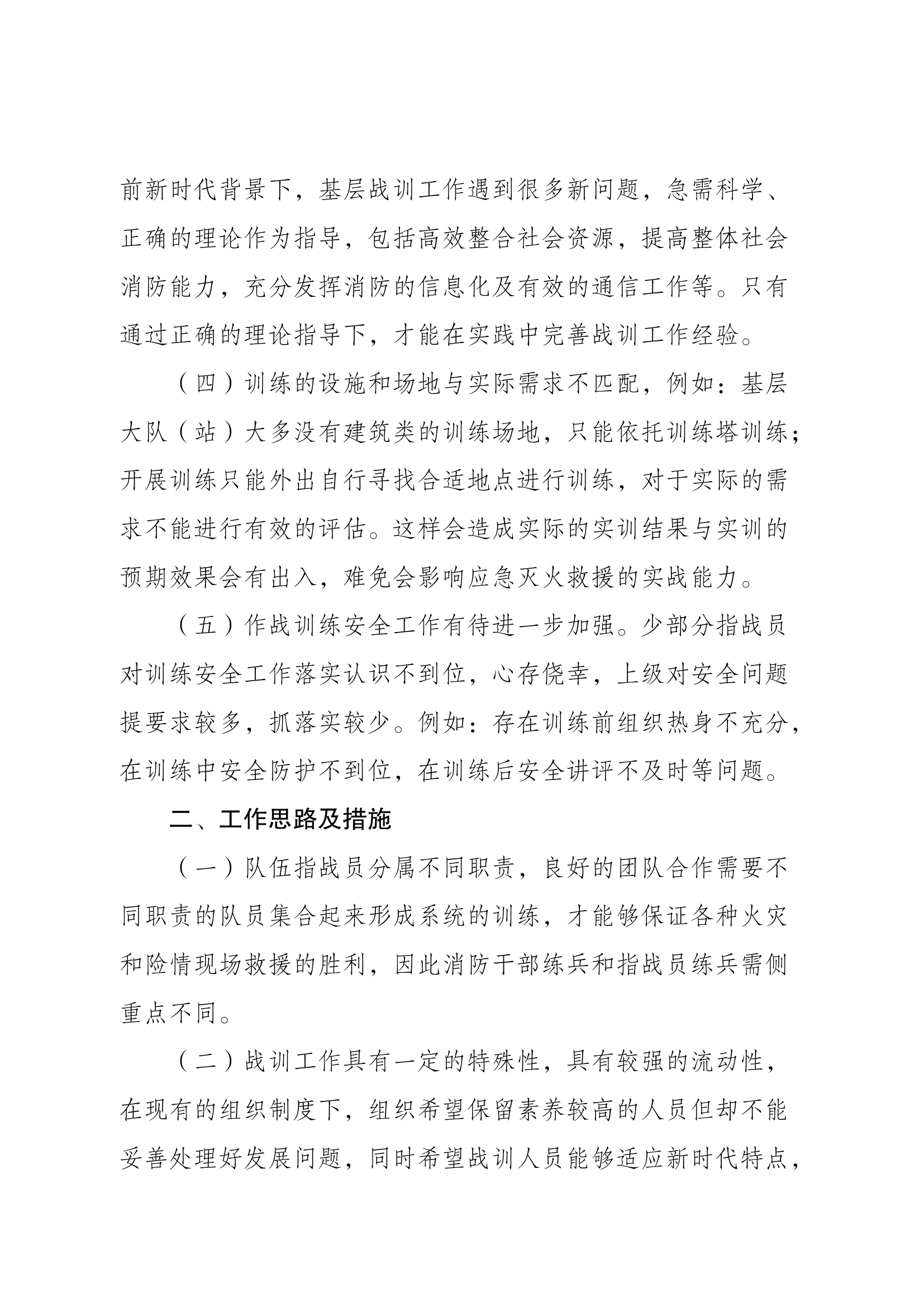 2023年消防救援队伍战训工作思路和具体工作措施研提意见建议（消防救援站）.docx 第2页