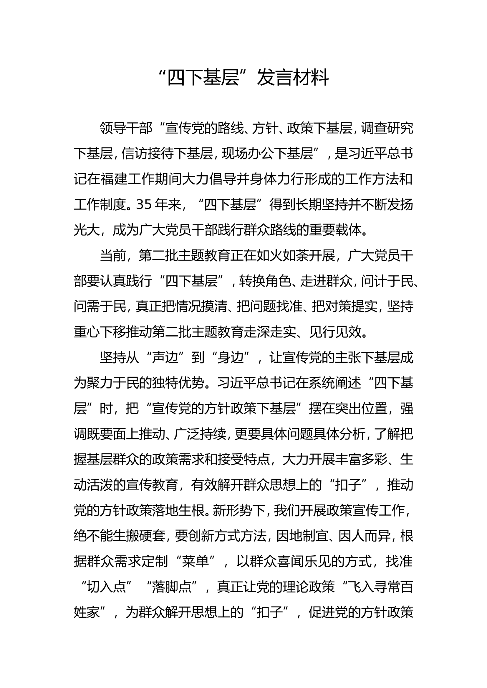 2“四下基层”发言材料 (1).doc 第1页