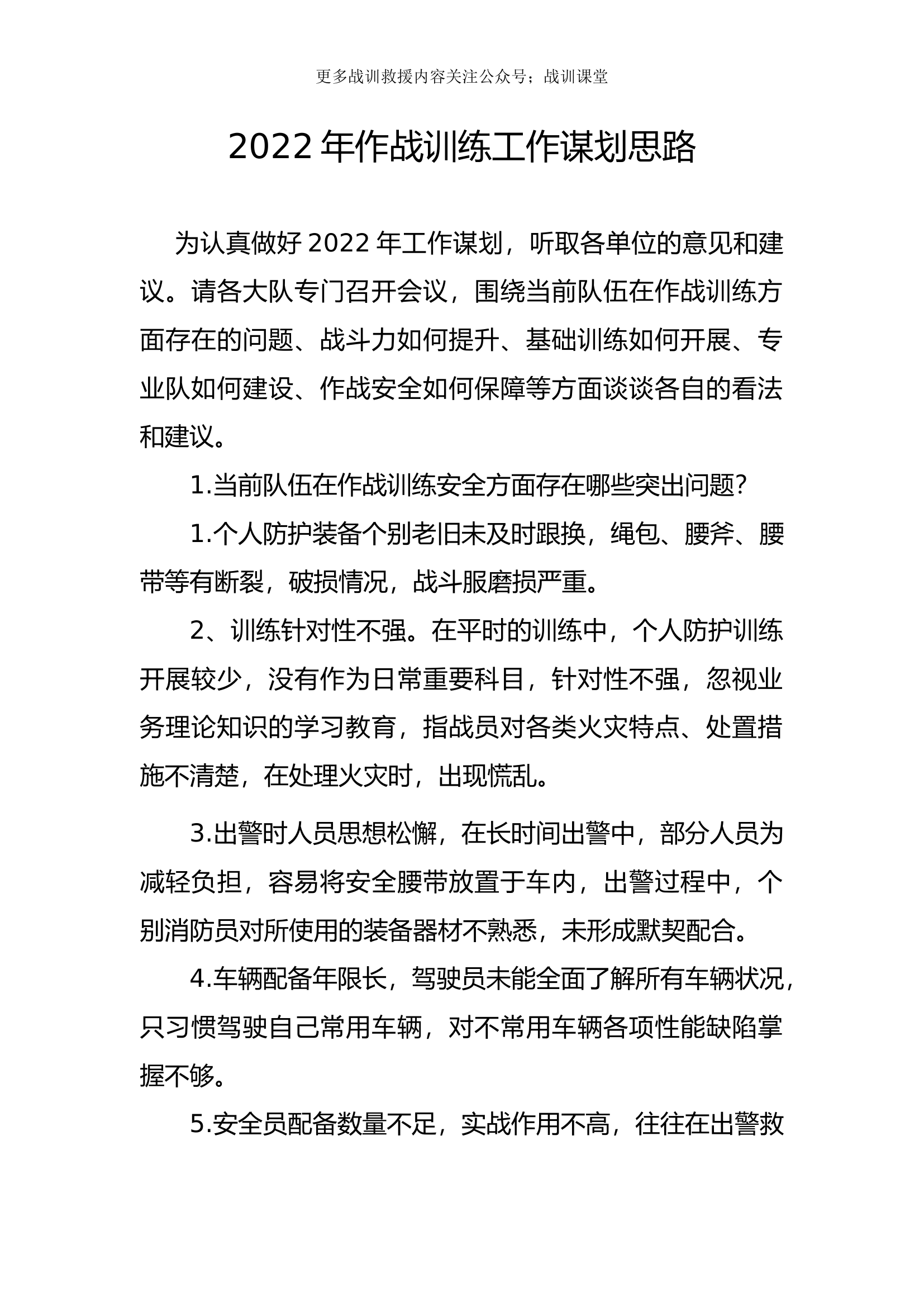 20xx年作战训练工作谋划思路.docx 第1页