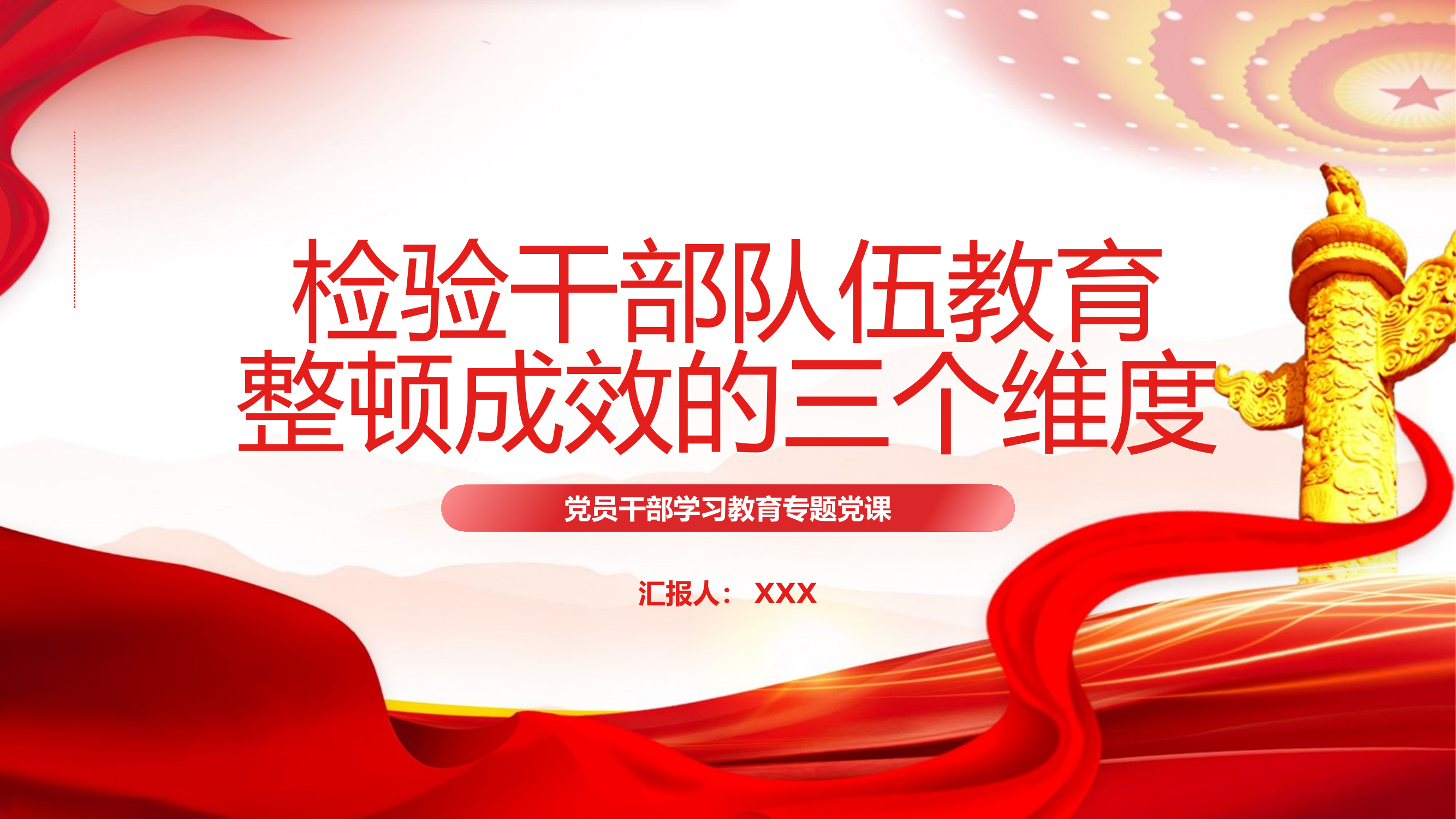 精品：党员干部学习教育专题党课：检验干部队伍教育整顿成效的三个维度.pptx 第1页