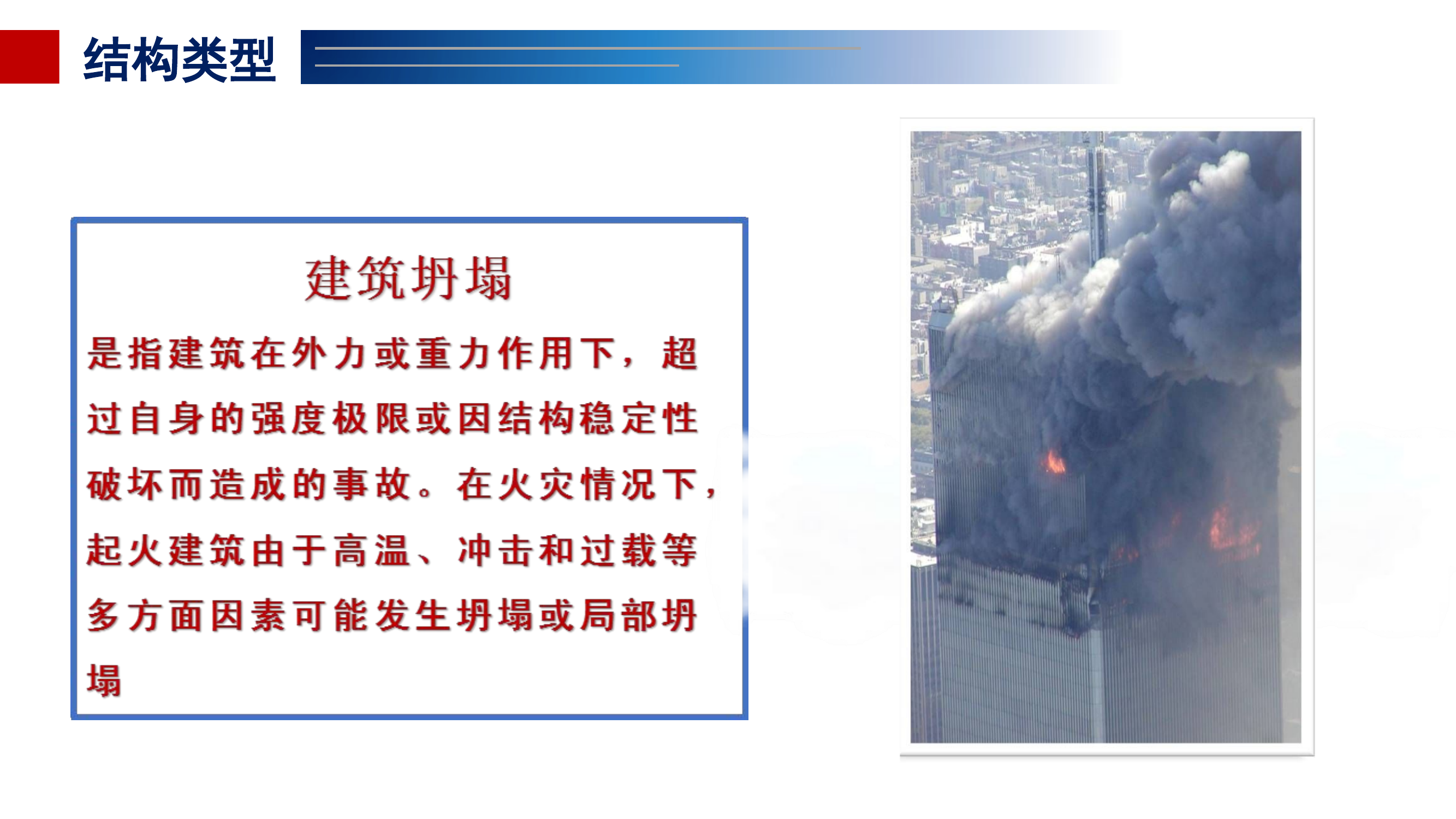 建筑火灾坍塌及安全防范.ppt 第2页